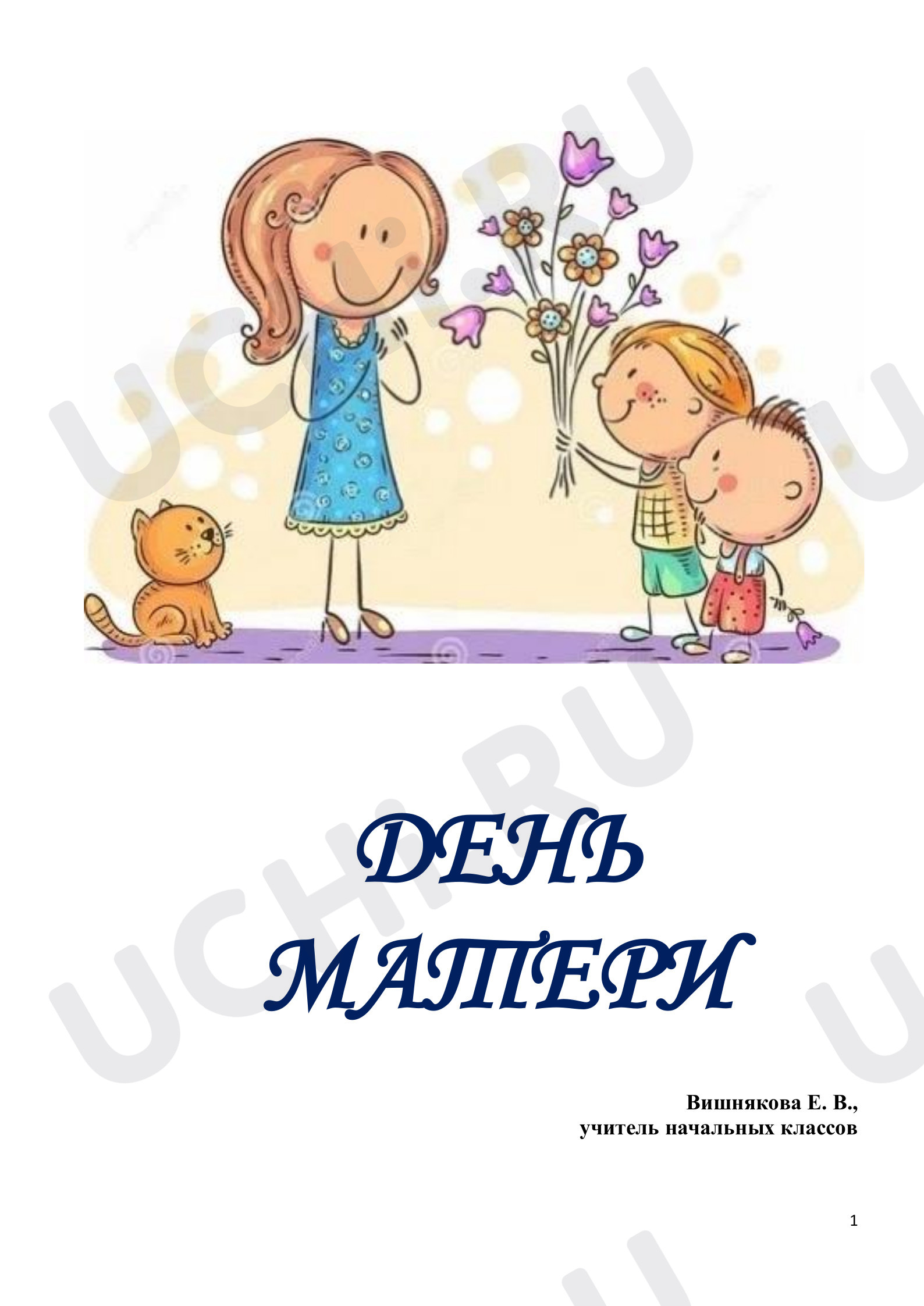 Предпросмотр материала День матери. Сценарий мероприятия.