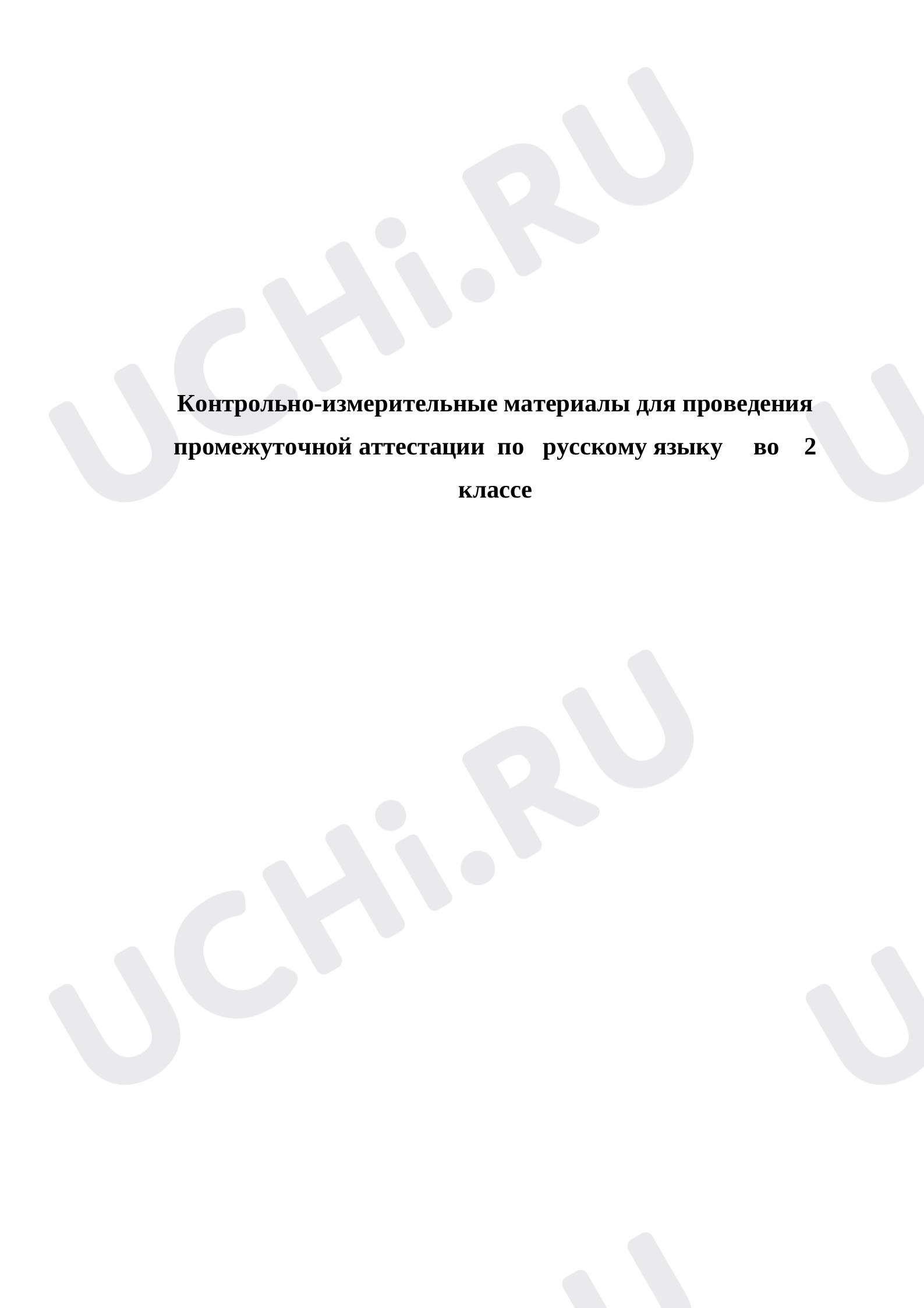 Предпросмотр материала Контрольно-измерительные материалы для проведения промежуточной аттестации