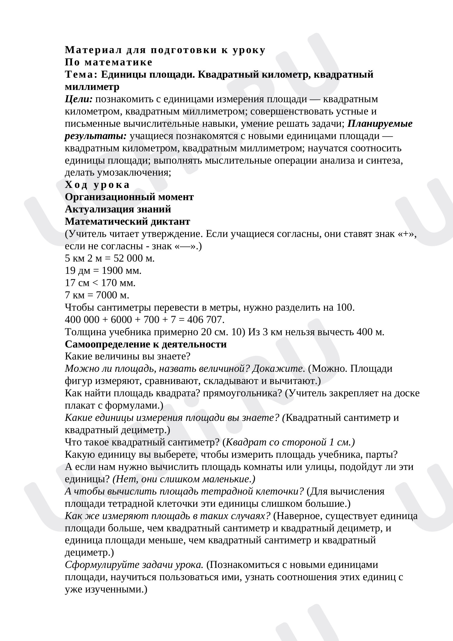 Предпросмотр материала План урока математики по теме: "Единицы площади. Квадратный километр, квадратный миллиметр"