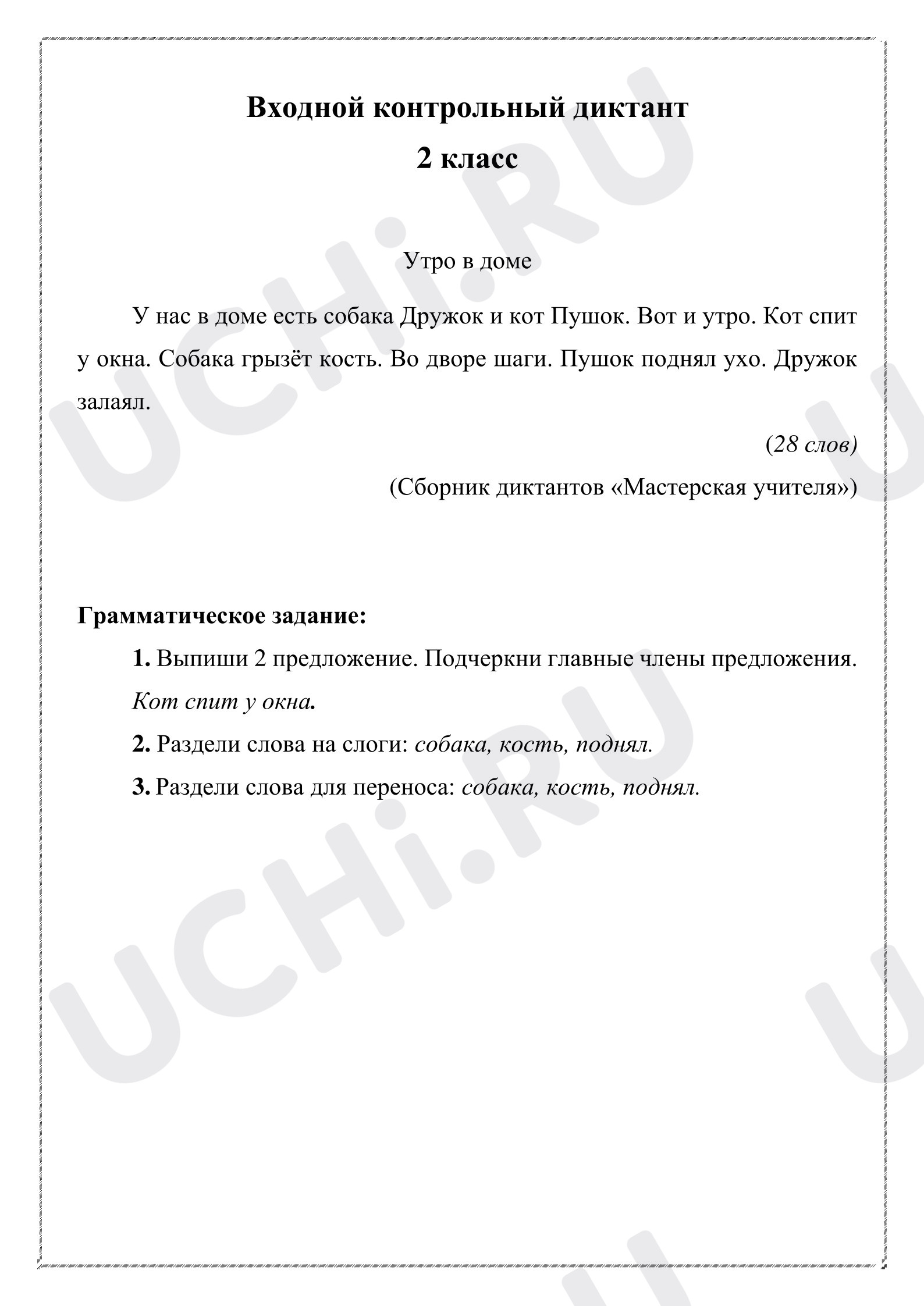 Предпросмотр материала Входной контрольный диктант, Русский язык, 2 класс