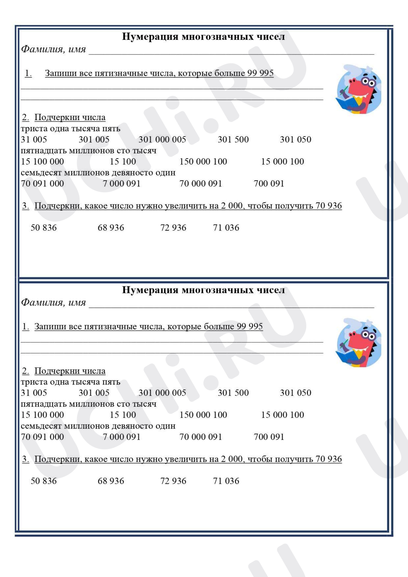 Предпросмотр материала Рабочие листы к уроку математике. Карточка - пятиминутка по теме "Нумерация многозначных чисел"