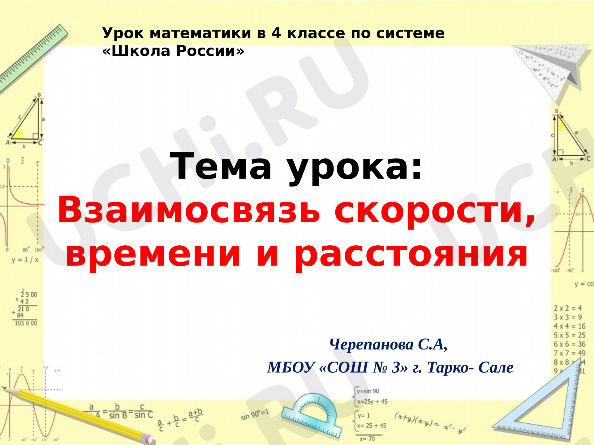 Предпросмотр материала Презентация к уроку математики. Скорость, время, расстояние.