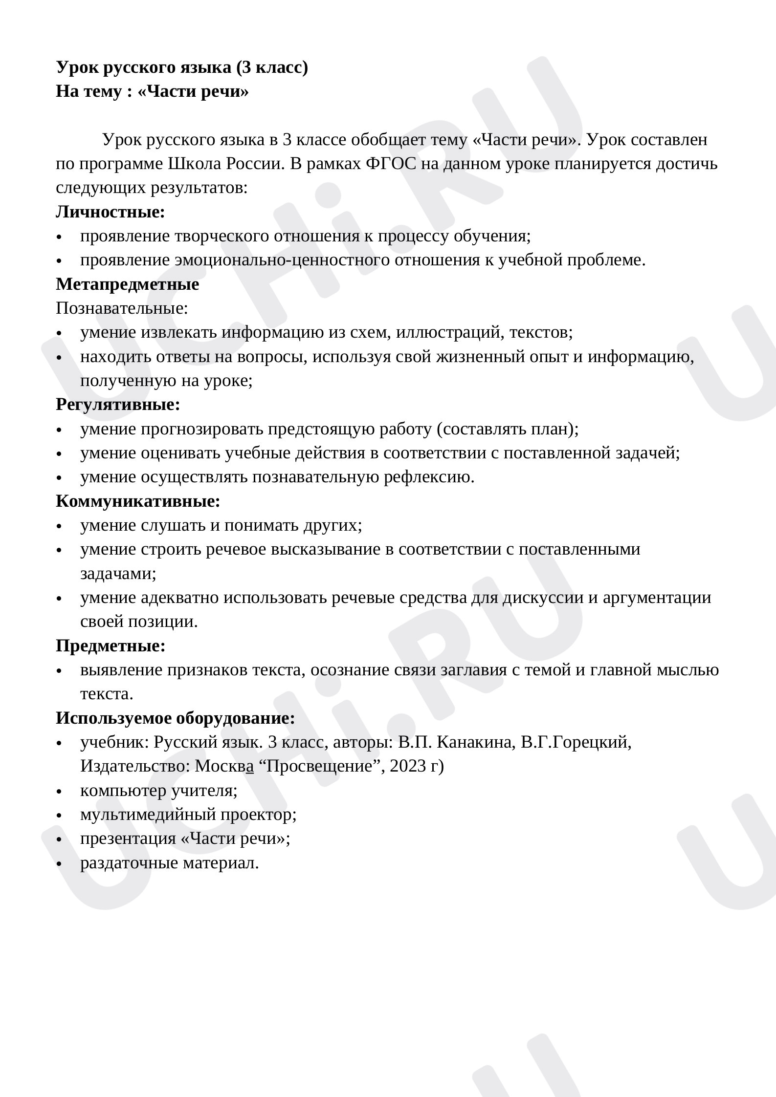 Предпросмотр материала План урока по теме «Части речи»