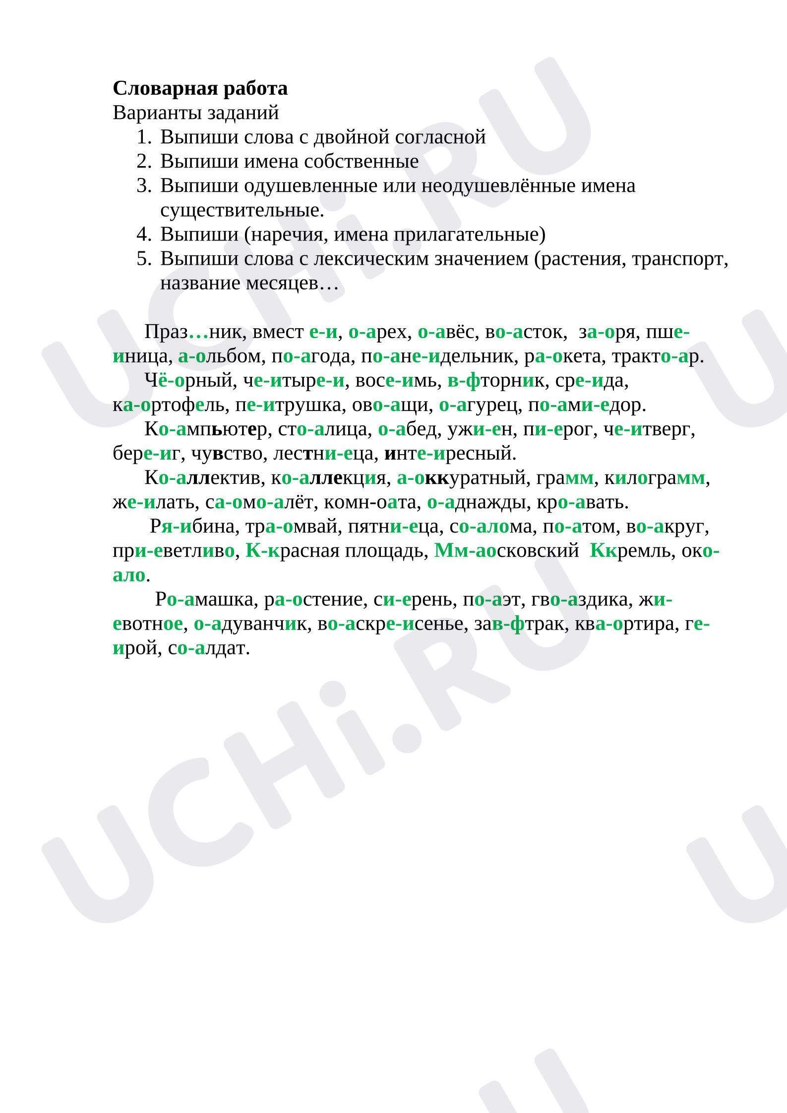 Предпросмотр материала Проверочная работа по русскому языку. Словарная работа