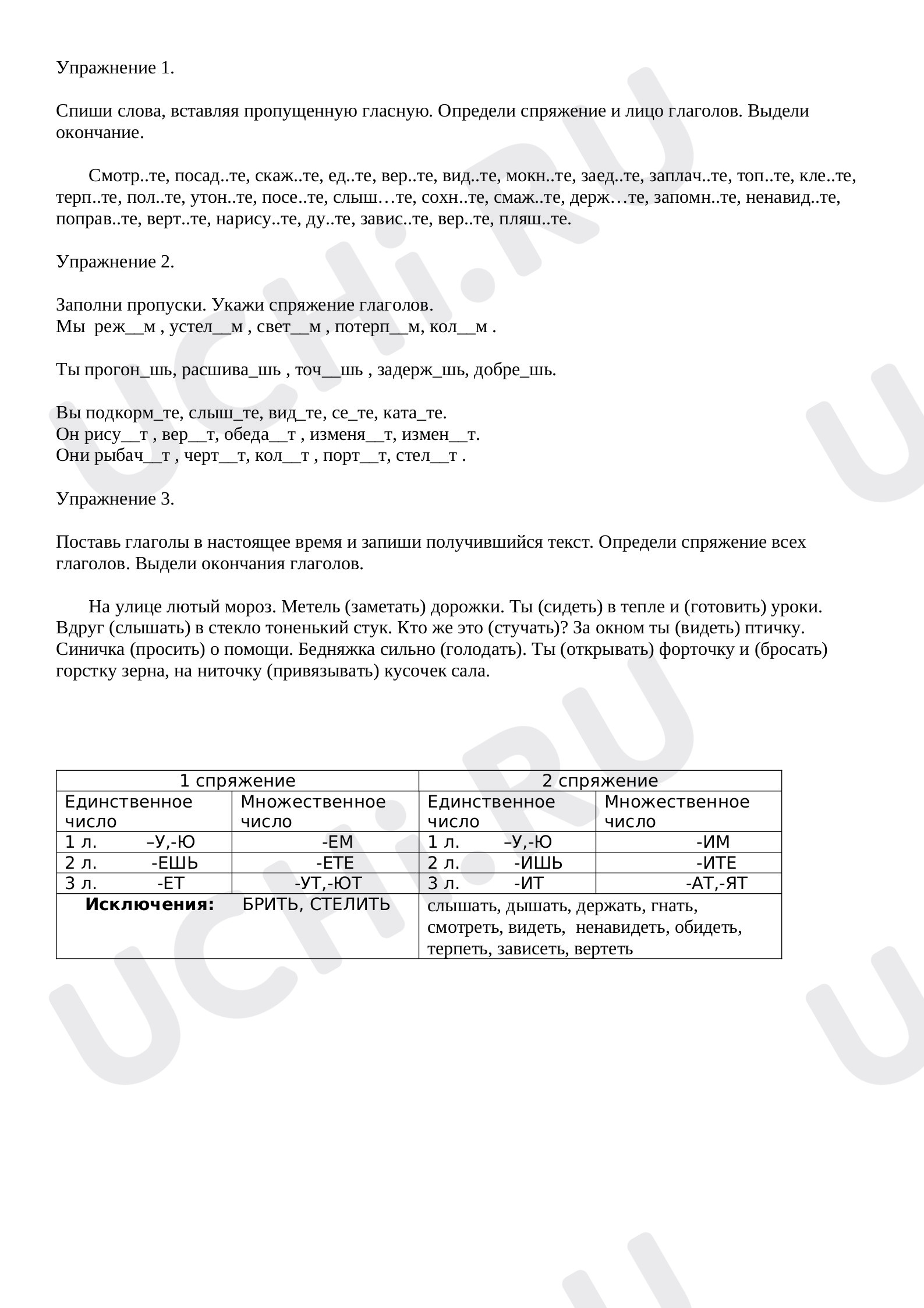 Предпросмотр материала Рабочий лист к уроку русского языка по теме: "Спряжения глаголов "