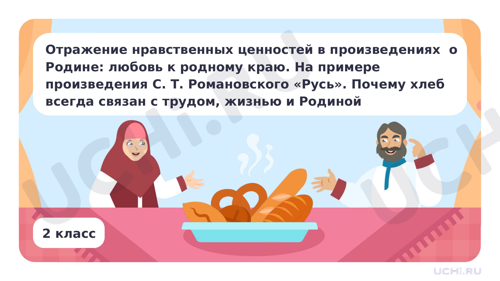 Предпросмотр материала Отражение нравственных ценностей в произведениях о Родине: любовь к родному краю. На примере произведения С. Т. Романовского «Русь»