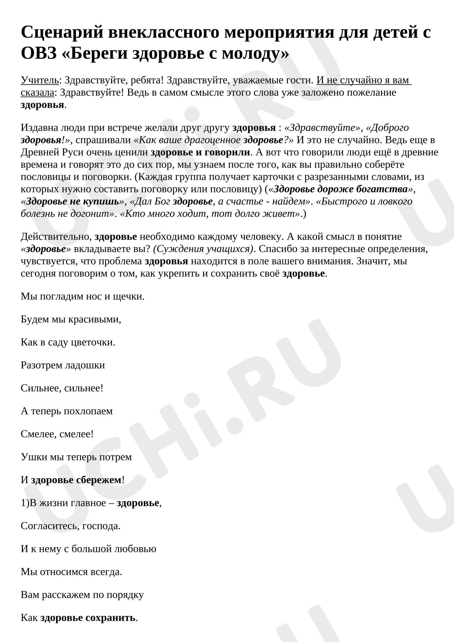 Предпросмотр материала Сценарий мероприятия для детей с ОВЗ «Береги здоровье с молоду»