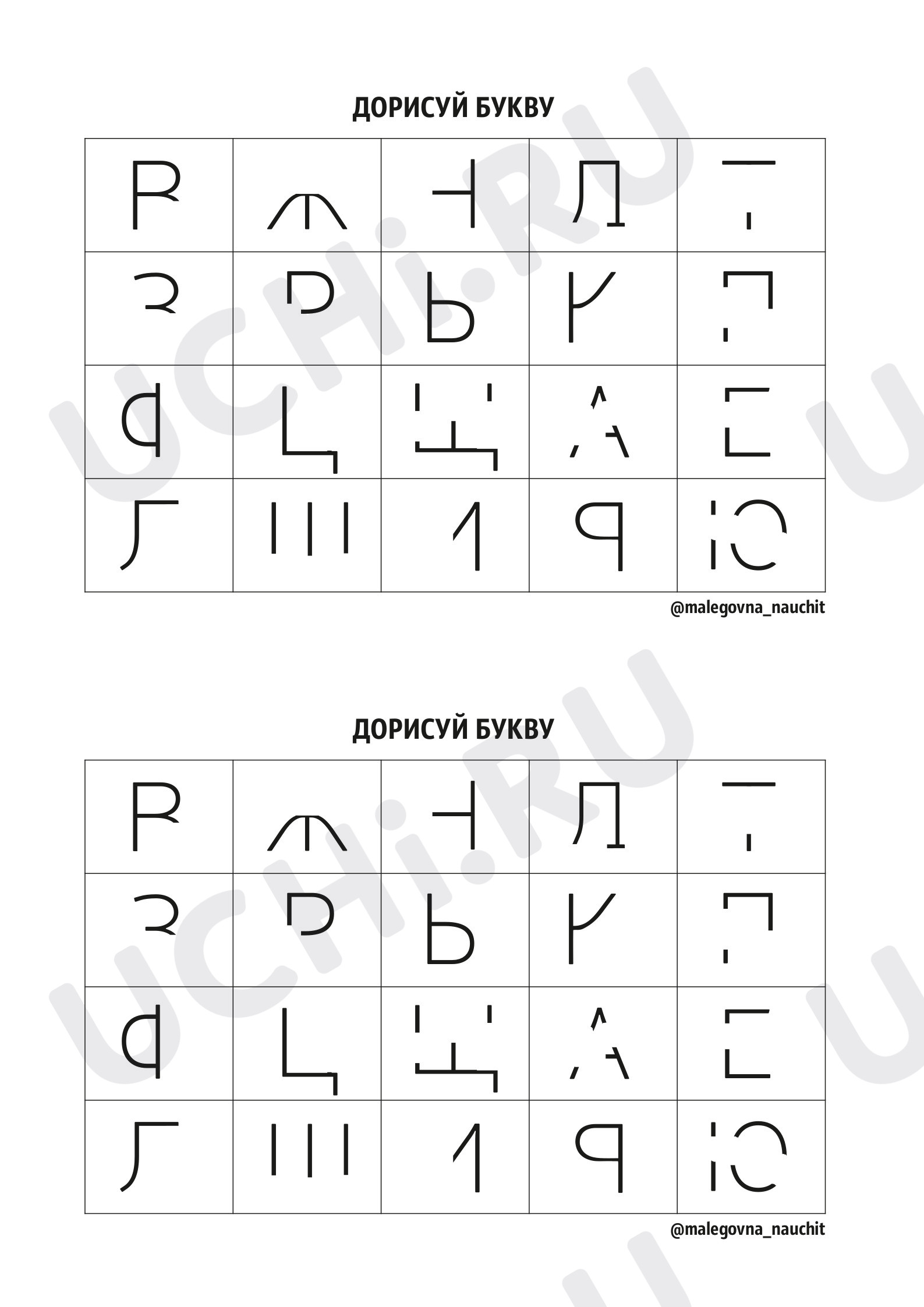 Предпросмотр материала Дорисуй букву (русский алфавит, печатные буквы)
