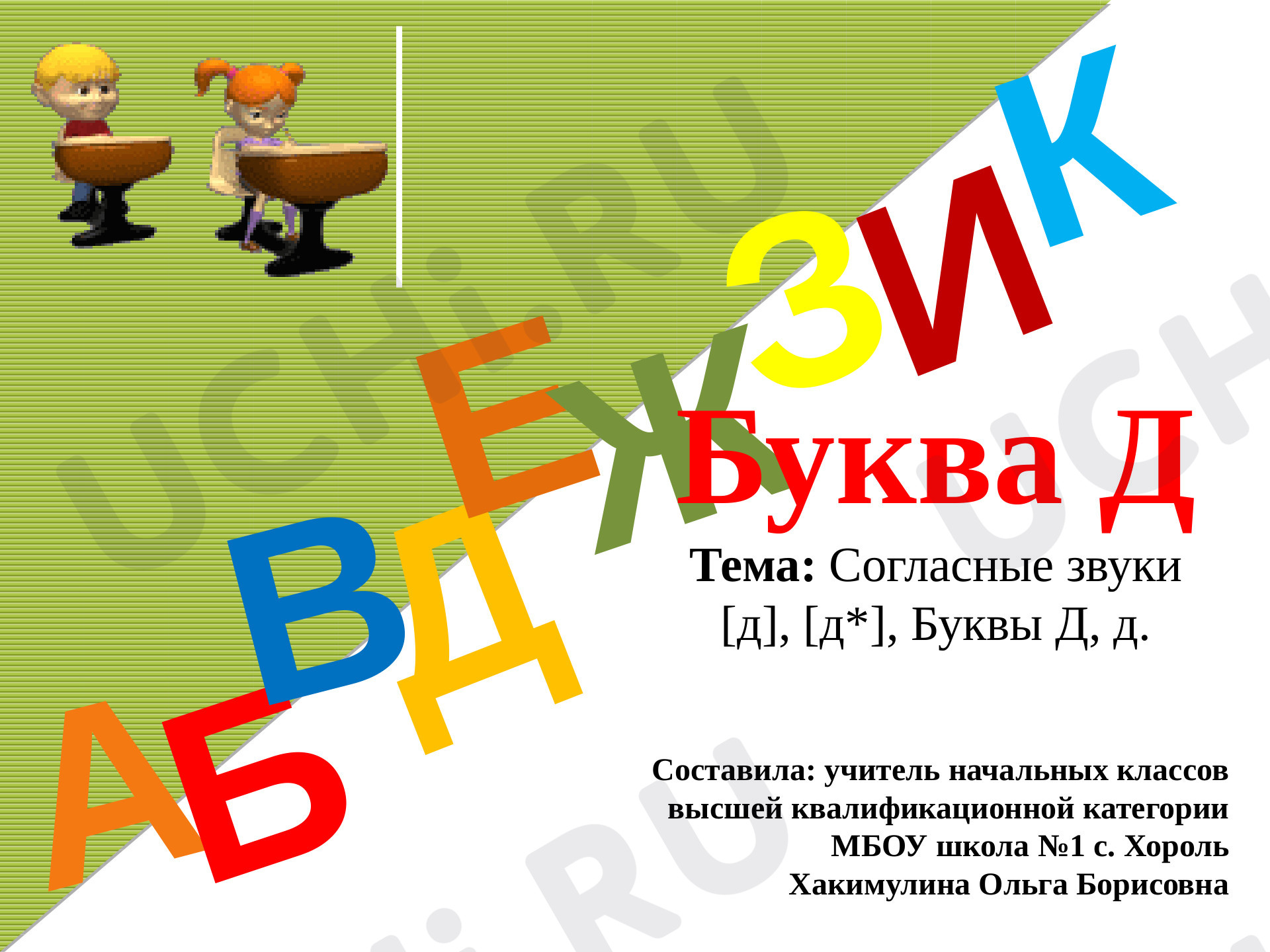 ?? Презентация по теме “Согласные звуки [д], [д'], буквы Д, д.” для 1 ...