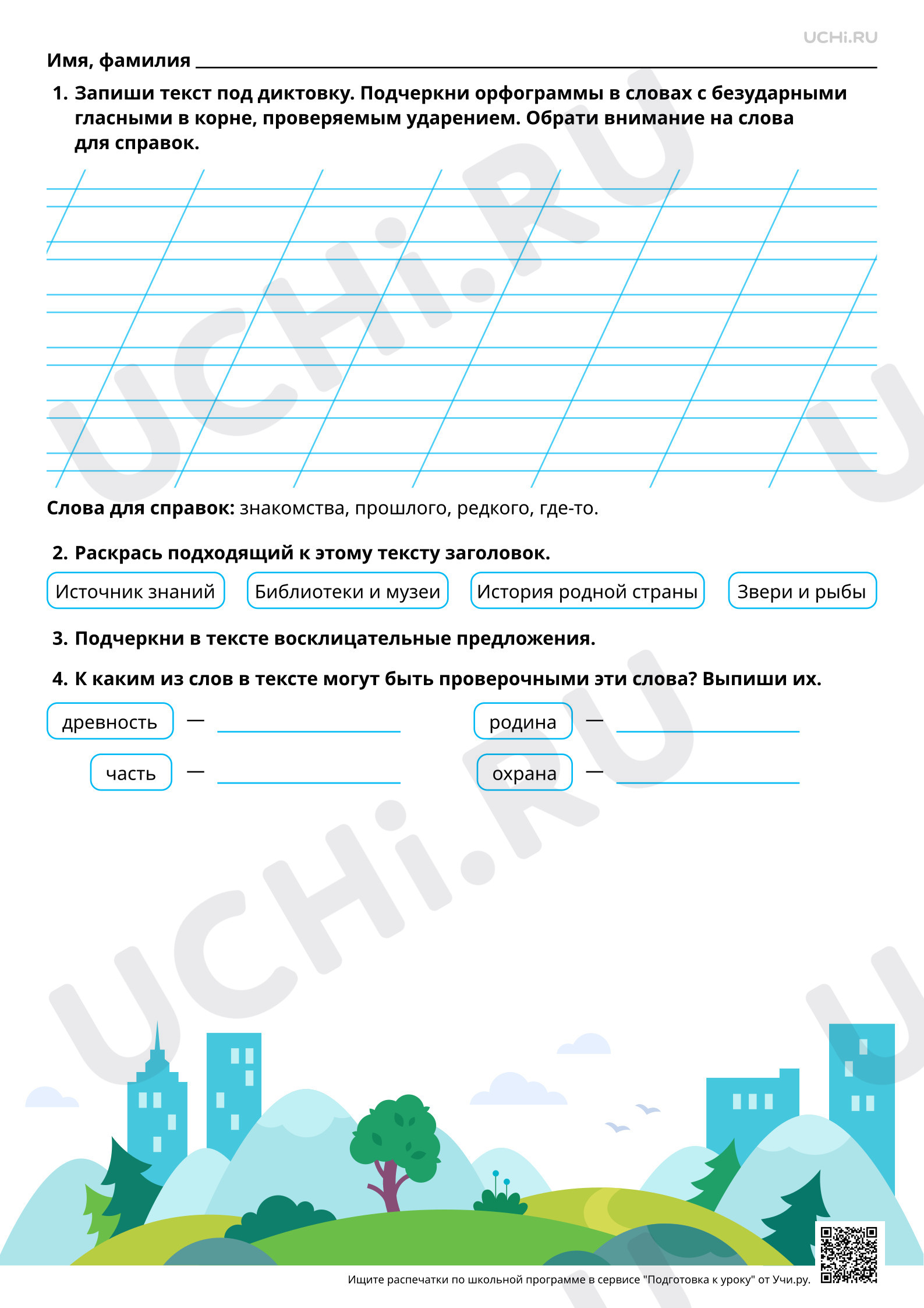 Предпросмотр материала Объяснительный диктант: учимся обозначать безударные гласные в корне слова. Базовый уровень
