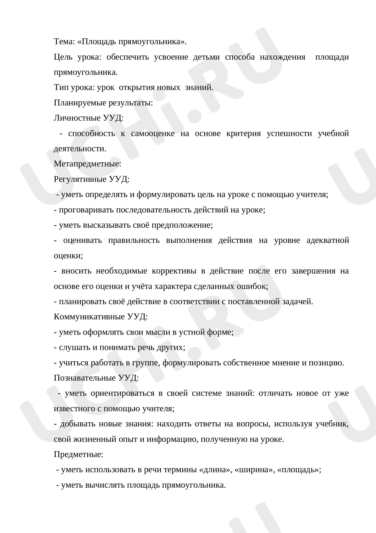 Предпросмотр материала План урока по математике по теме "Площадь прямоугольника"