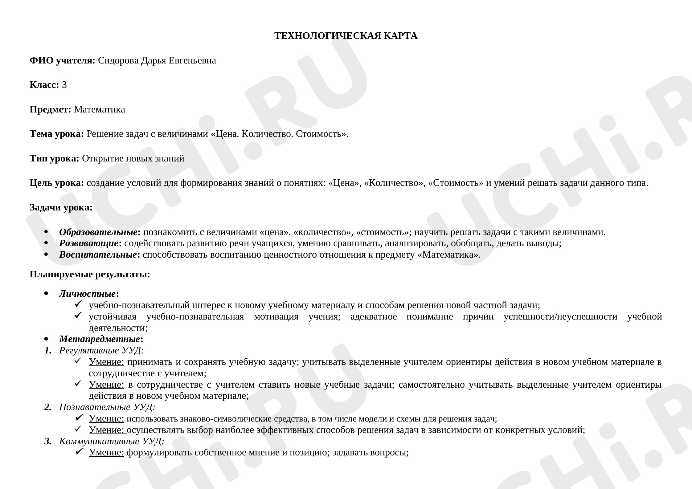 Предпросмотр материала Технологическая карта урока математики. Решение задач с величинами «Цена. Количество. Стоимость».