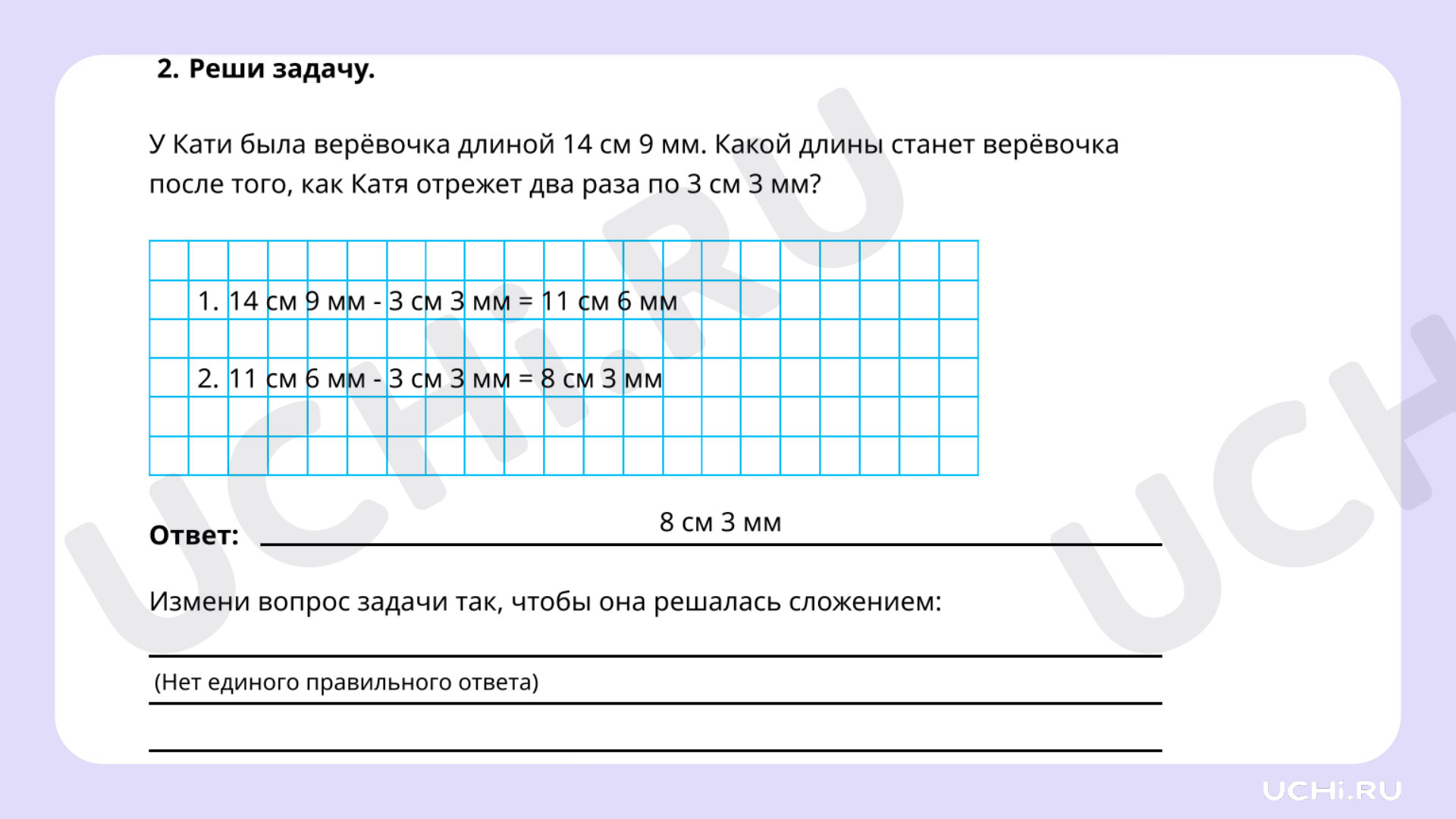 Увеличение, уменьшение длины отрезка на заданную величину. Запись действия  (в см и мм, в мм)