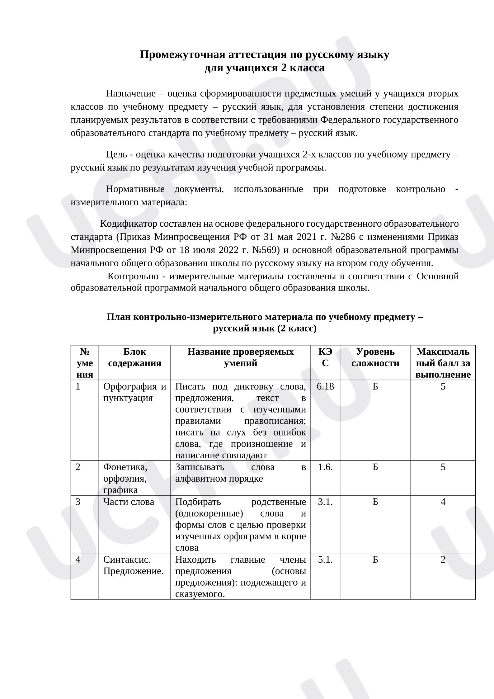 Предпросмотр материала Промежуточная аттестация по русскому языку