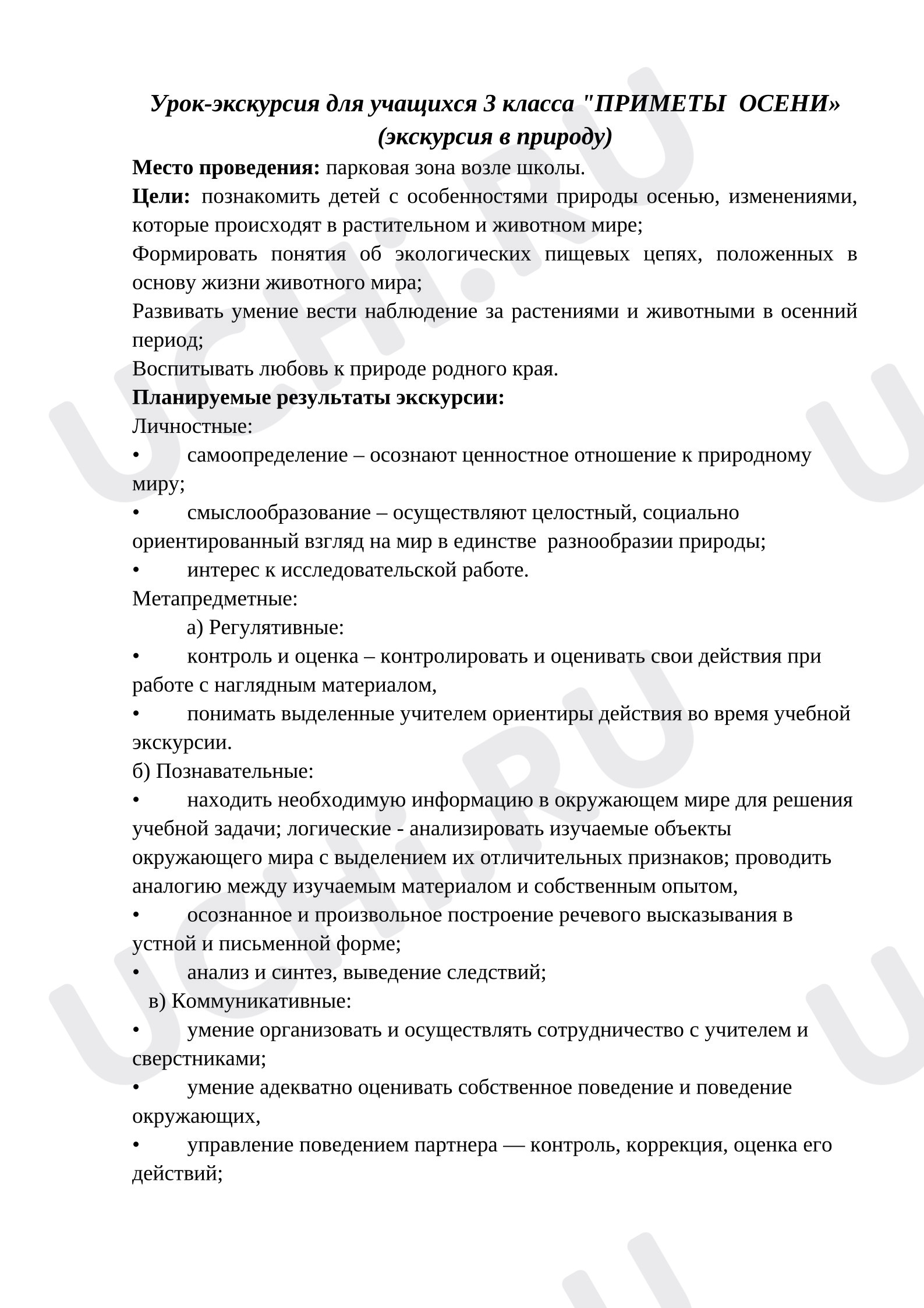 Предпросмотр материала План занятия. Урок-экскурсия в парк.