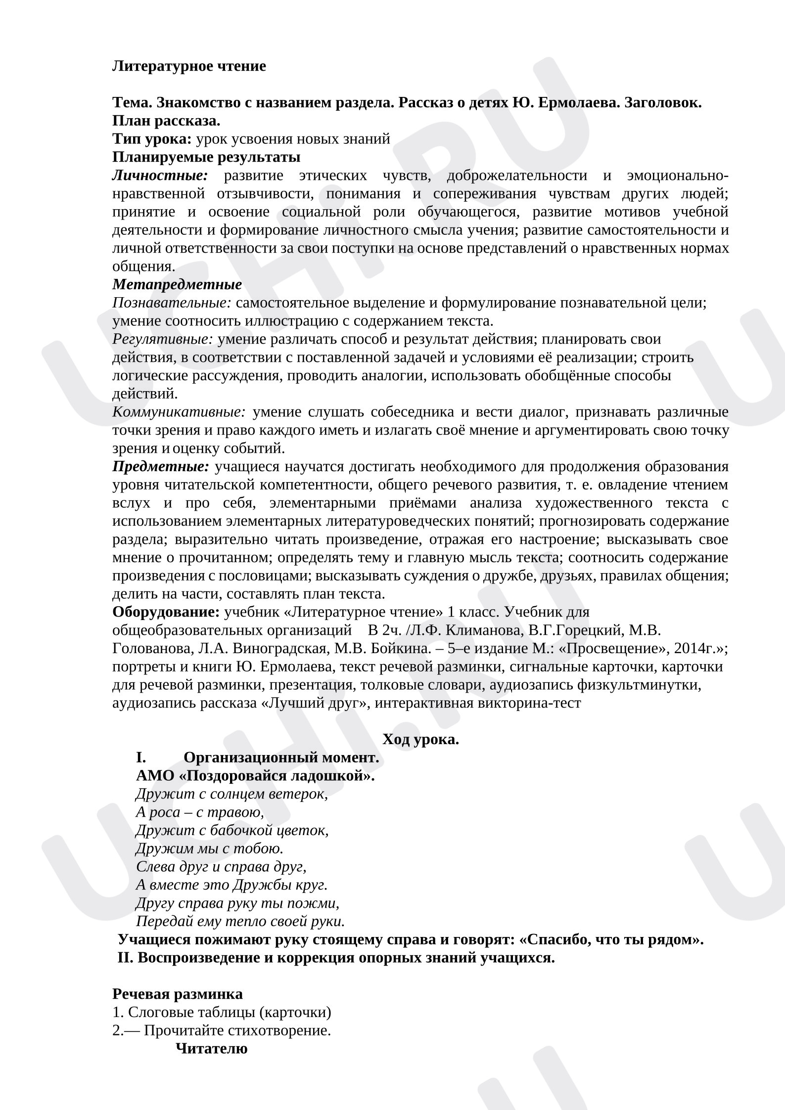 Предпросмотр материала Конспект урока литературного чтения. Ю. Ермолаев "Лучший друг"
