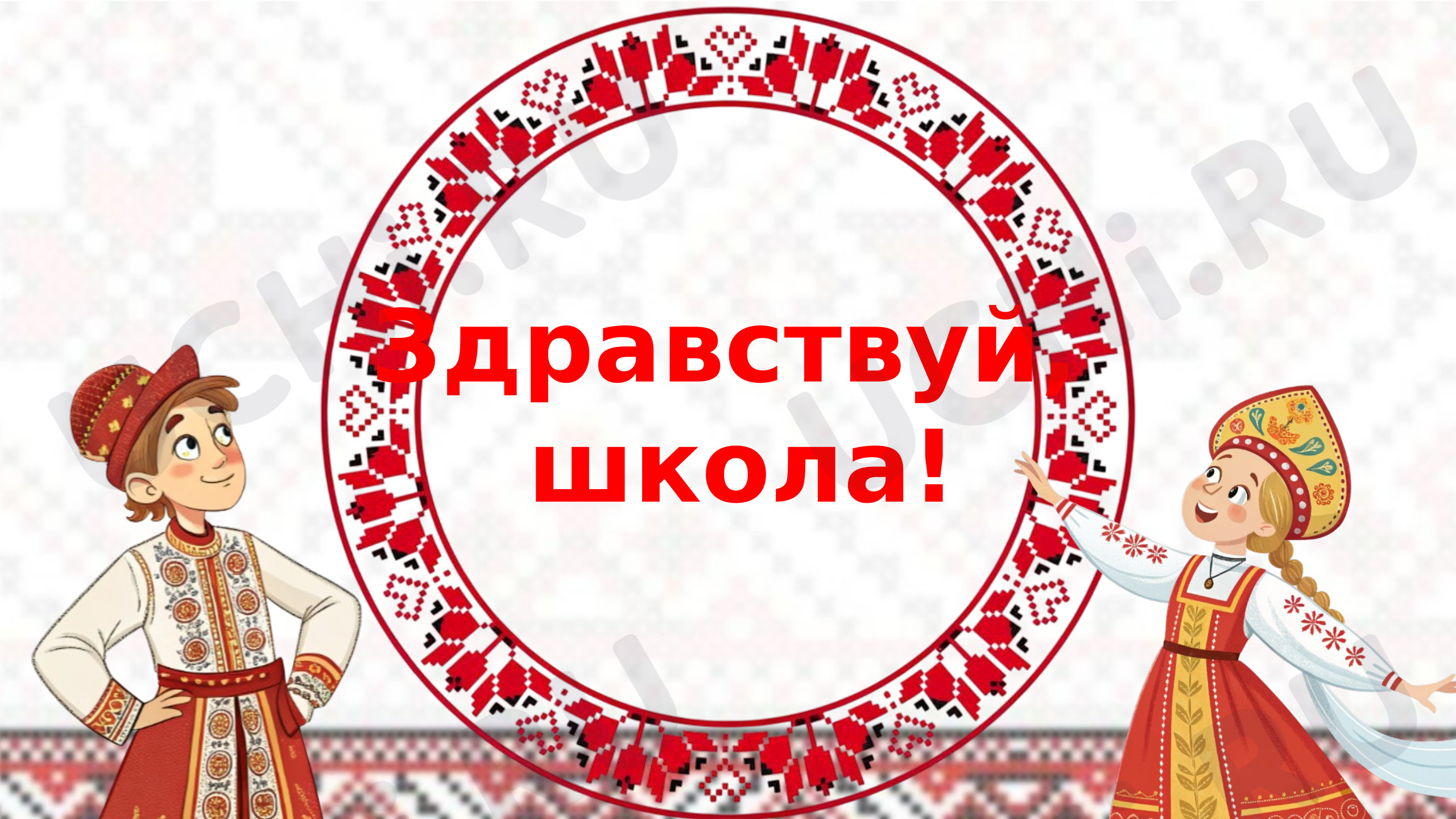 Предпросмотр материала Презентация. Классный час. Здравствуй, школа!