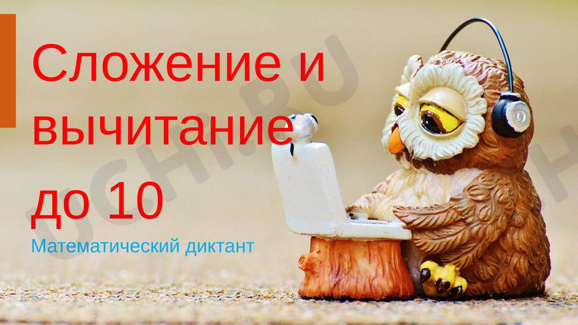 Предпросмотр материала Математический диктант. Сложение и вычитание до 10