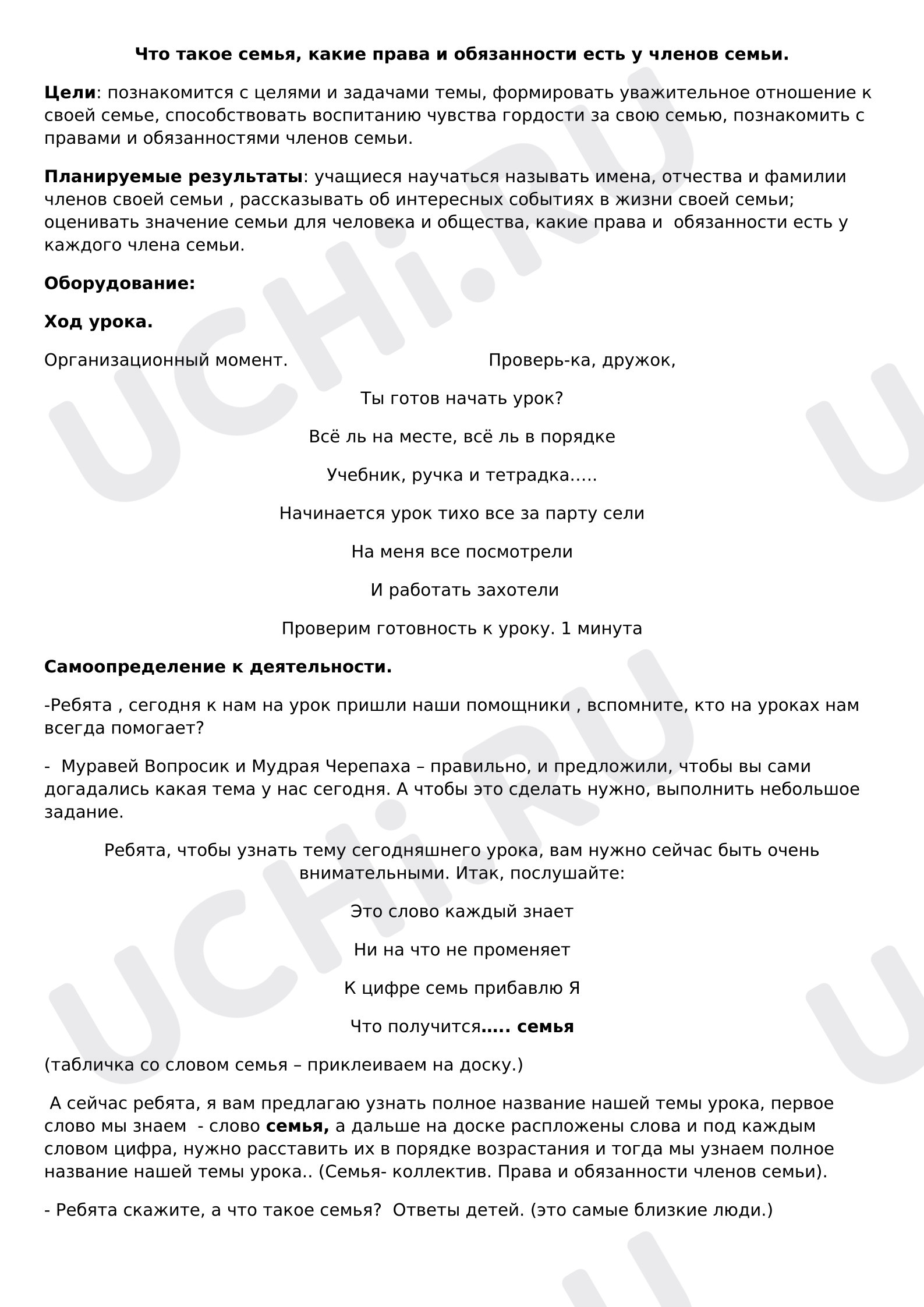 Предпросмотр материала План урока окружающего мира. Семья.
