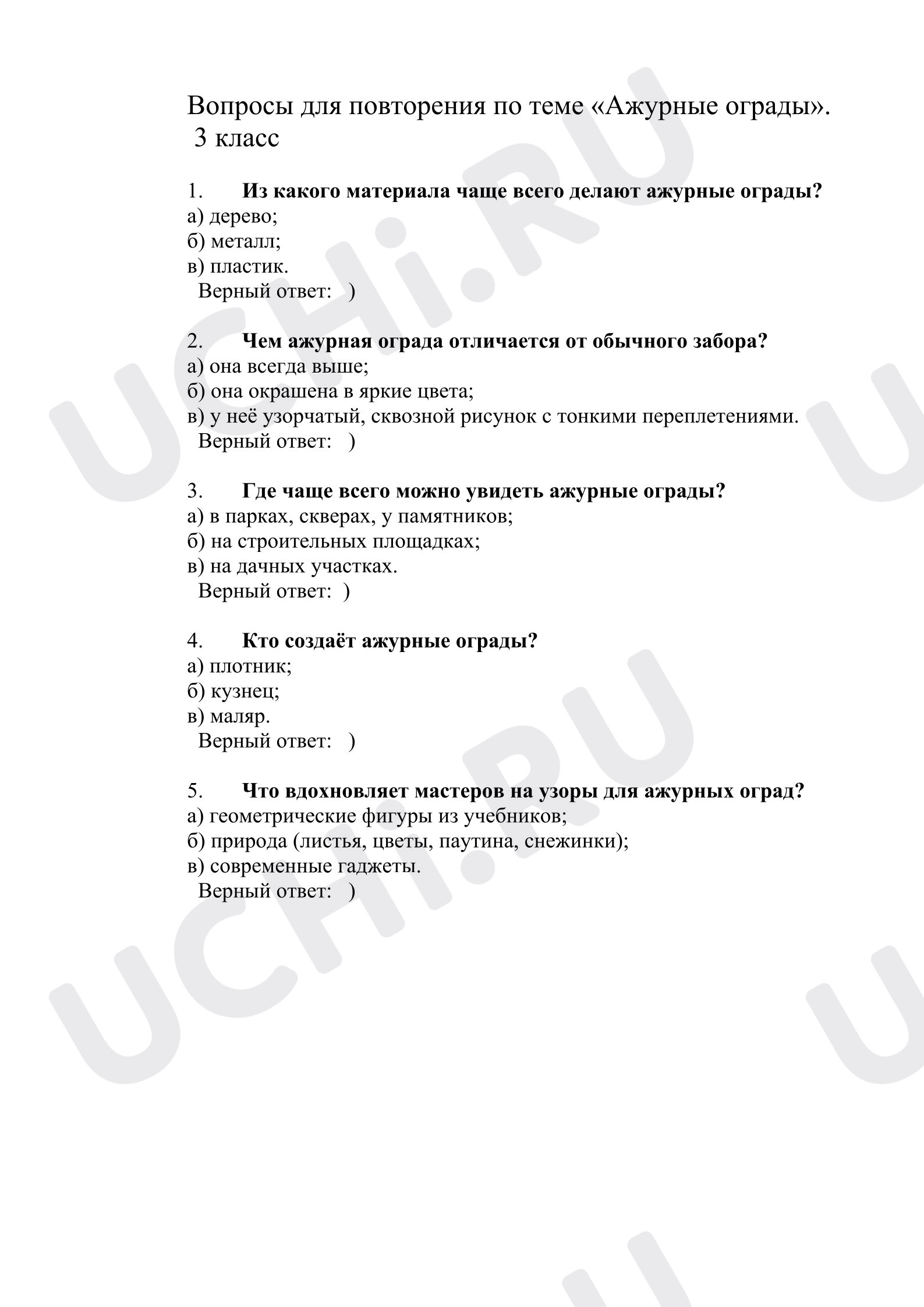 Предпросмотр материала Тест к уроку изобразительного искусства. Искусство на улицах города. Ажурные ограды