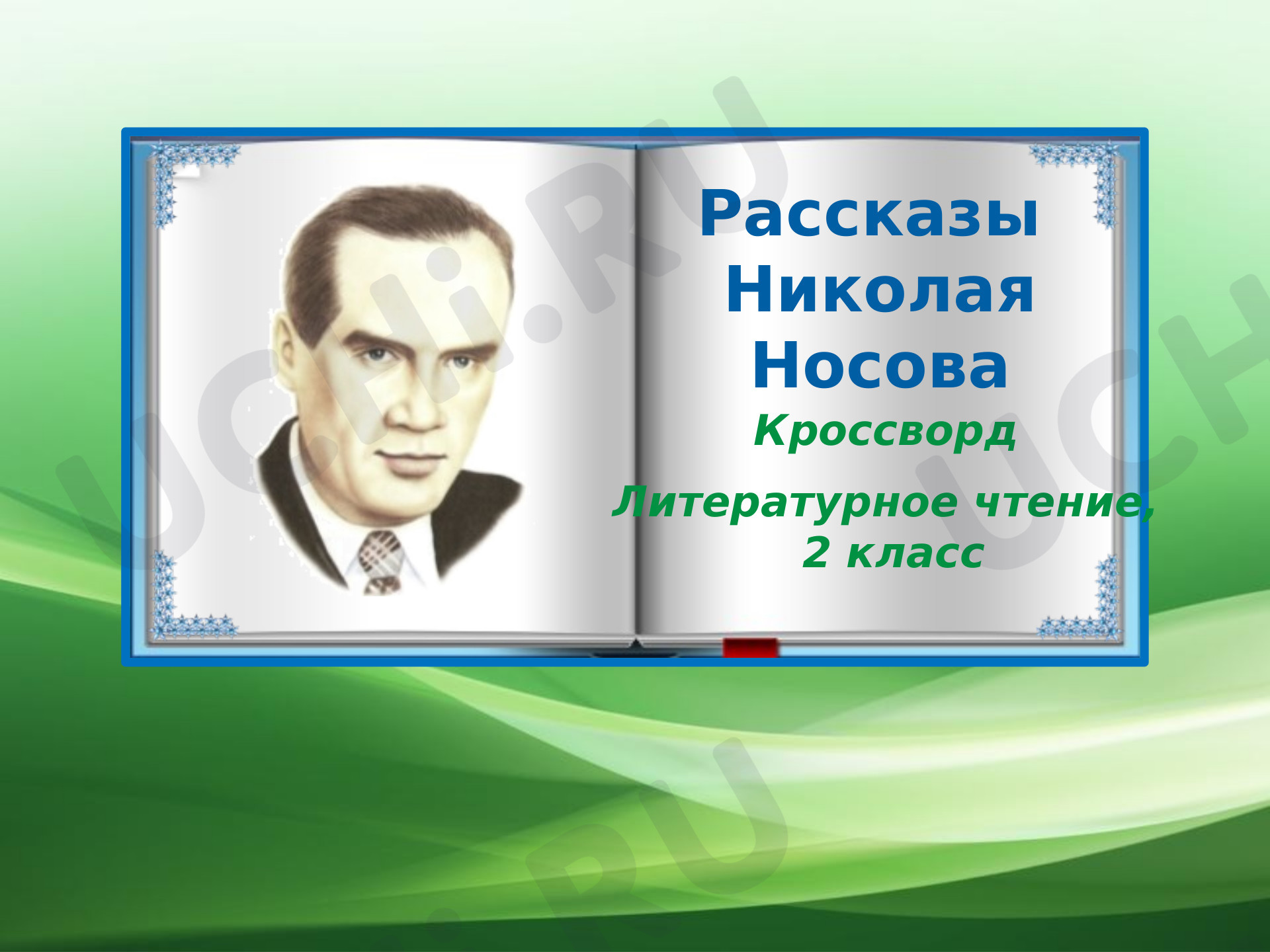 Предпросмотр материала Презентация к уроку по теме: "Кроссворд по творчеству Н. Носова"
