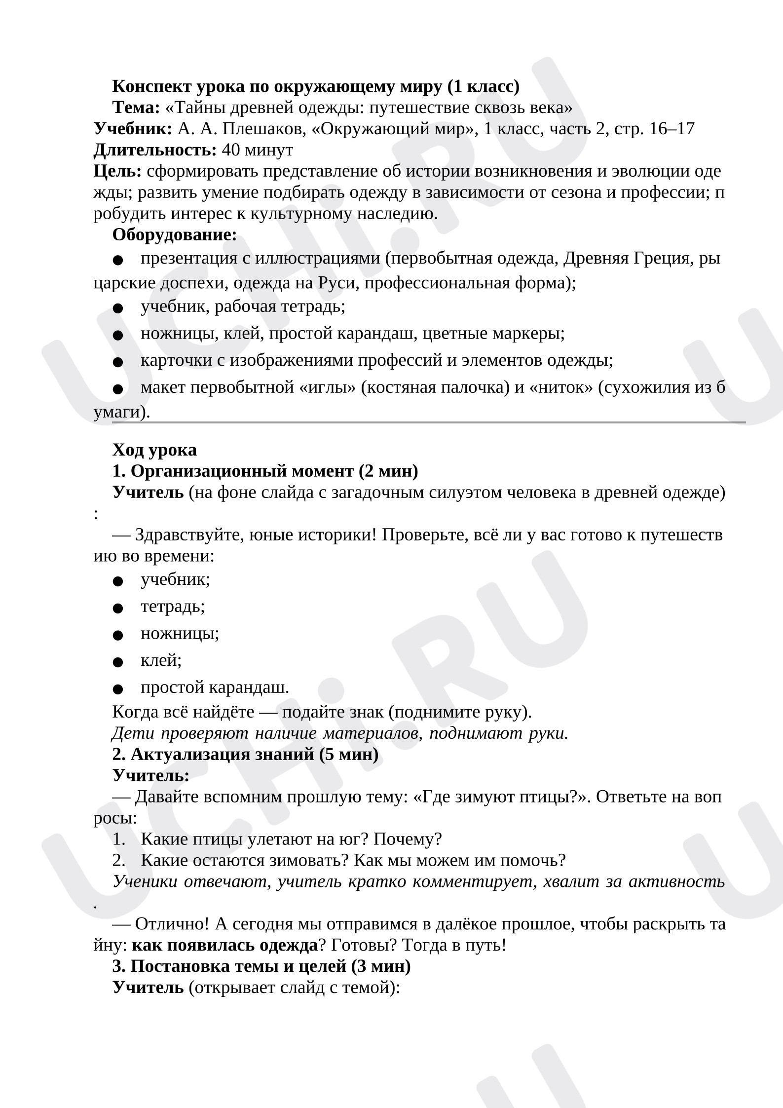 Предпросмотр материала Конспект урока окружающего мира. Когда появилась одежда?