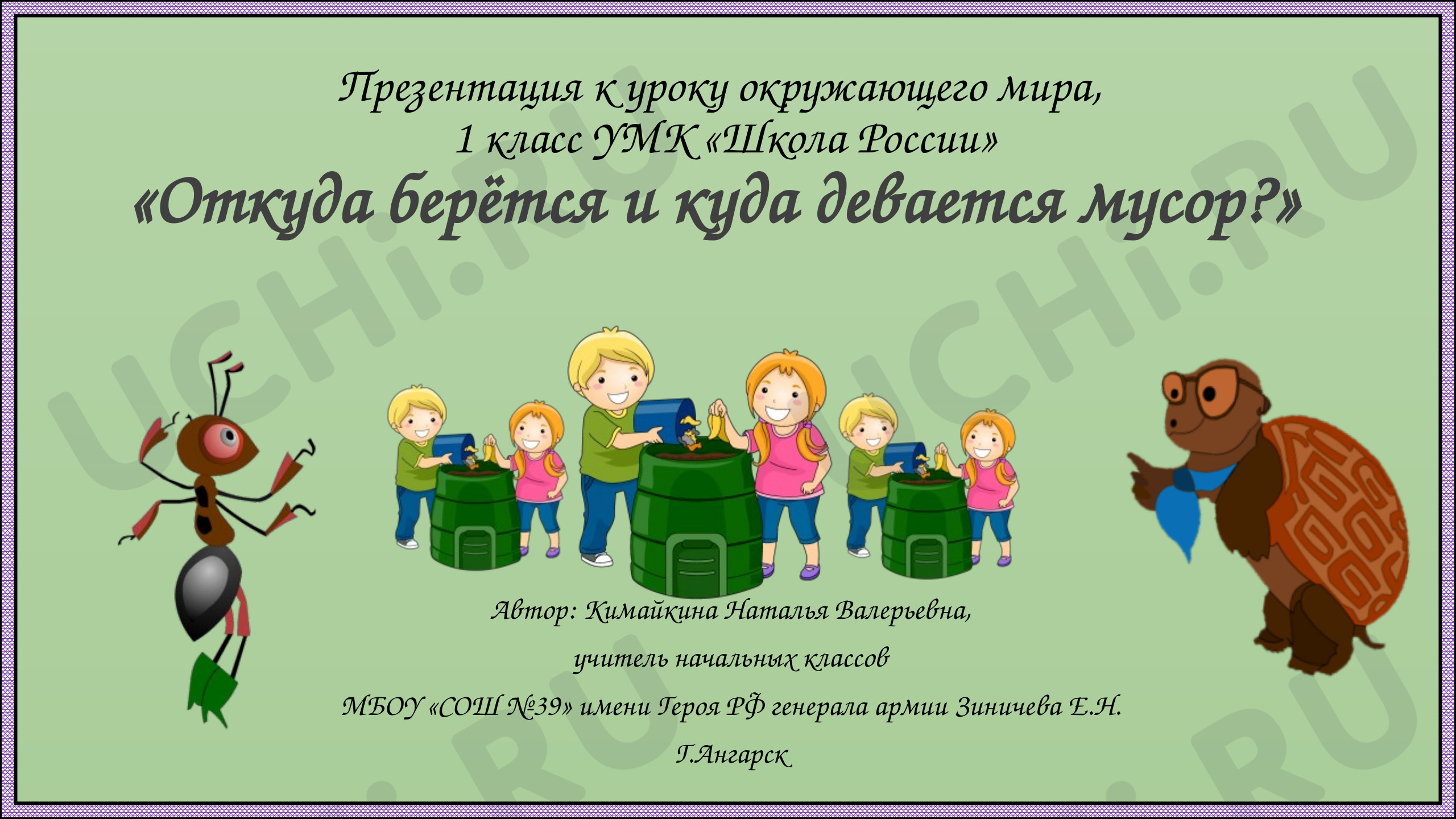 Предпросмотр материала Презентация к уроку окружающего мира по теме: Откуда берётся и куда девается мусор?