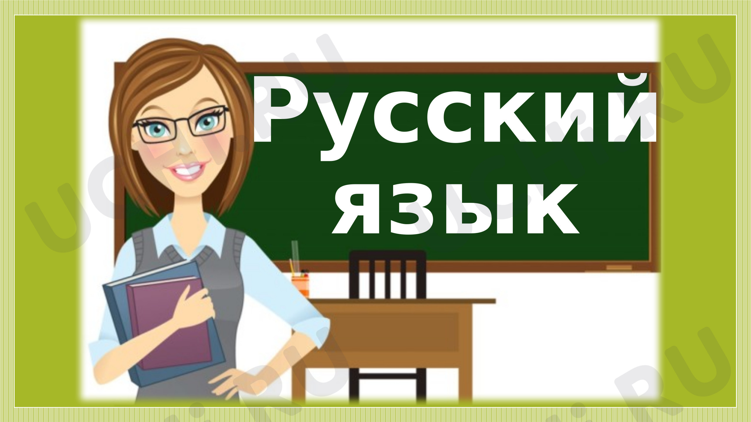 Предпросмотр материала Презентация к уроку русского языка. Части речи.