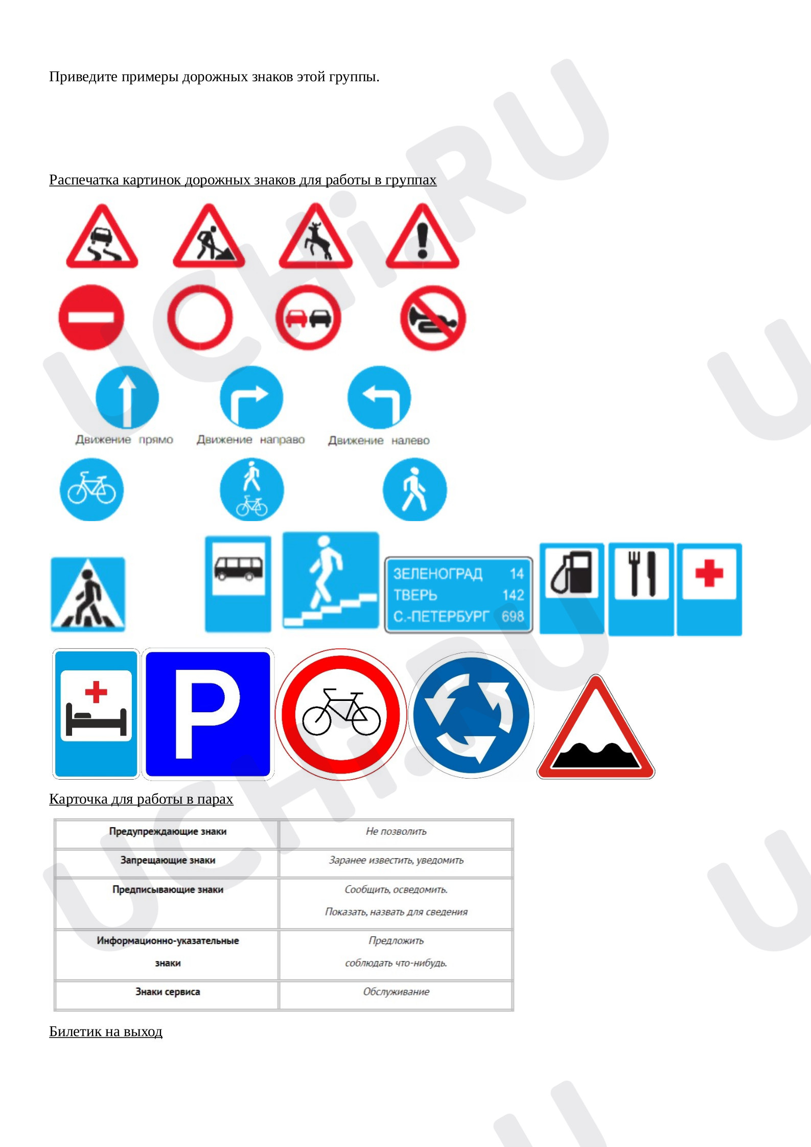 Рабочие листы по теме «Знаки дорожного движения». Базовый уровень: Знаки  дорожного движения | Учи.ру