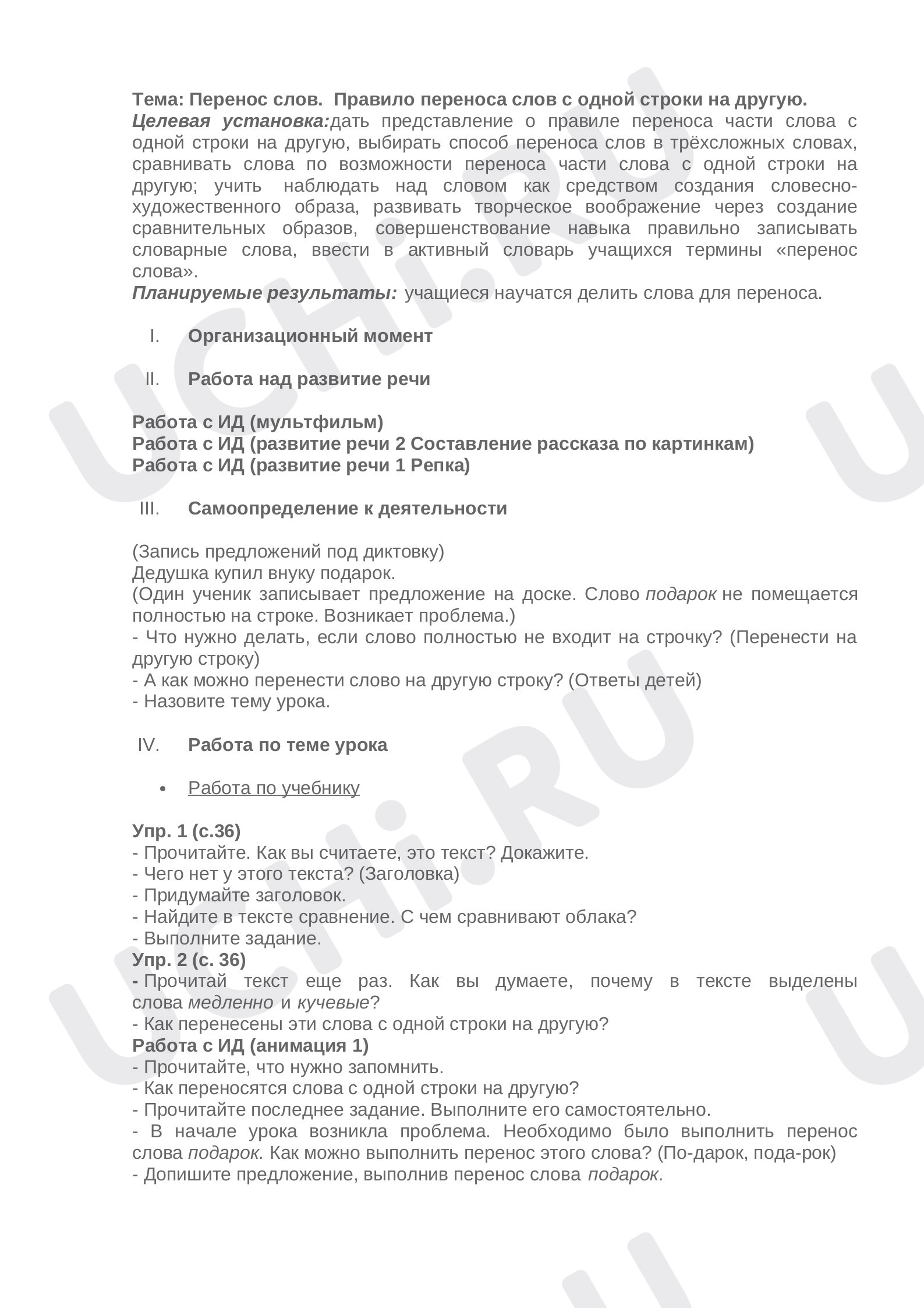 Предпросмотр материала Перенос слов. Правило переноса слов с одной строки на другую