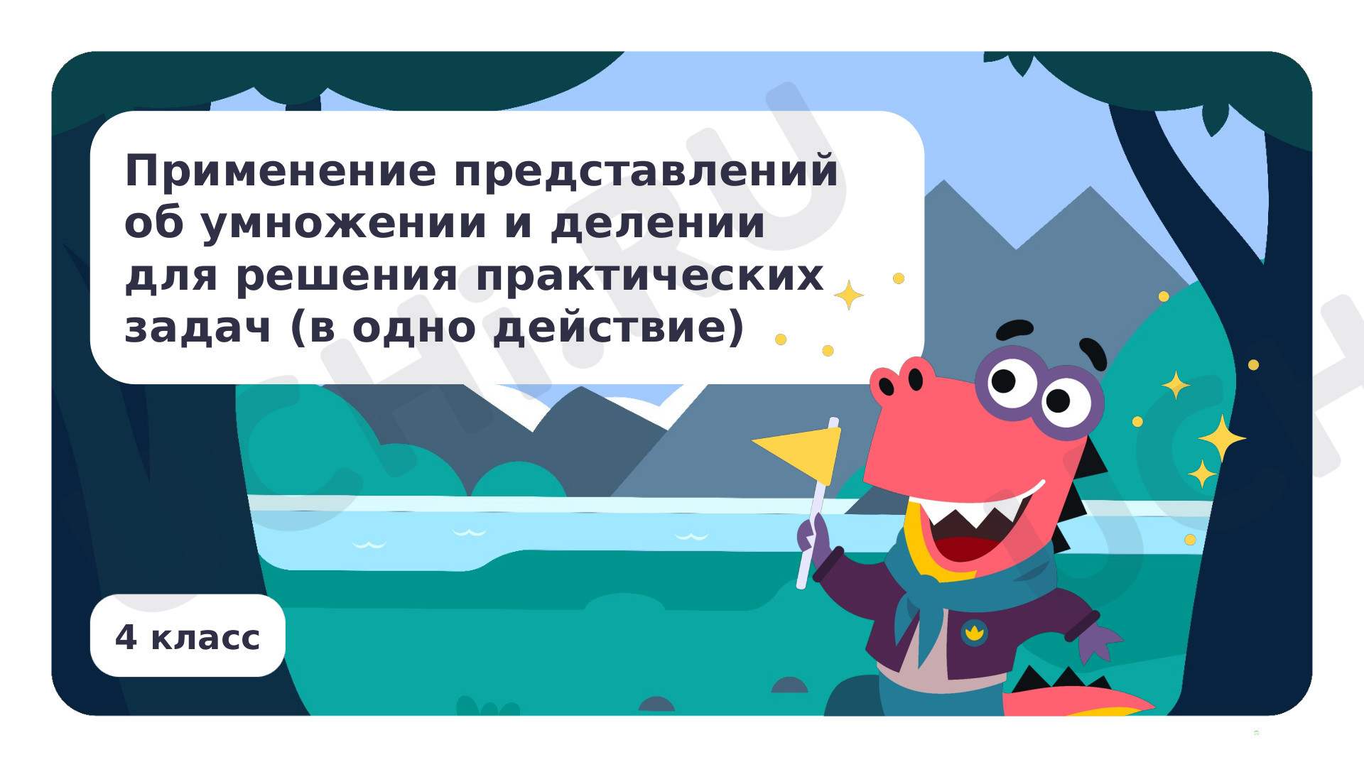 Предпросмотр материала Презентация по теме «Применение представлений об умножении, делении для решения практических задач (в одно действие)»