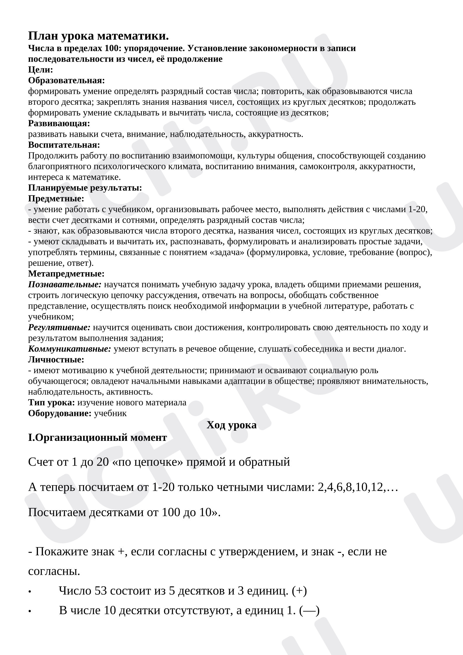 Предпросмотр материала План урока математики. Числа в пределах 100: Установление закономерности в записи последовательности из чисел, её продолжение