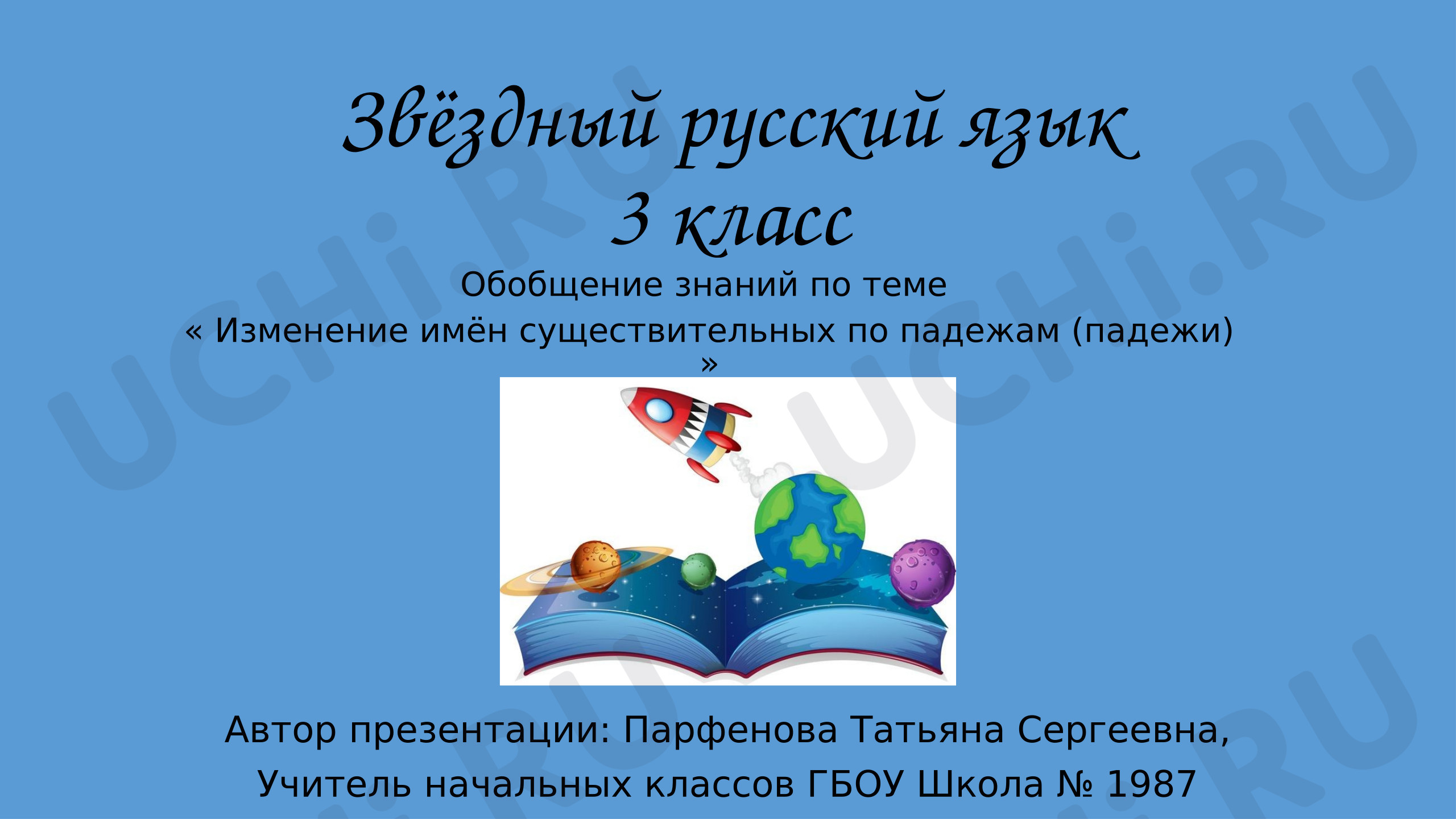Предпросмотр материала Презентация к уроку русского языка. Космический русский язык. Обобщение знаний по теме «Изменение имён существительных по падежам»