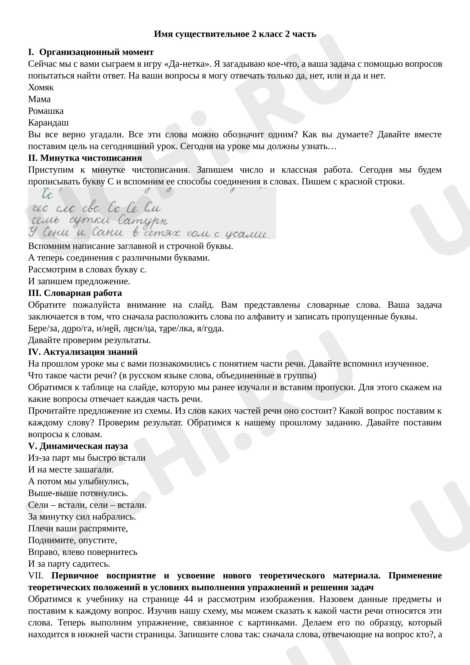 Предпросмотр материала План урока русского языка. Имя существительное. Понятие