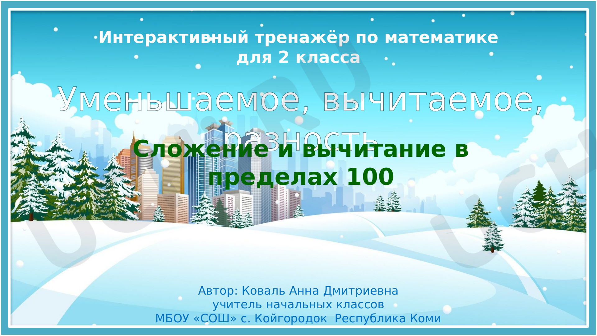 Предпросмотр материала Интерактивный тренажёр «Уменьшаемое, вычитаемое, разность. Сложение и вычитание в пределах 100»