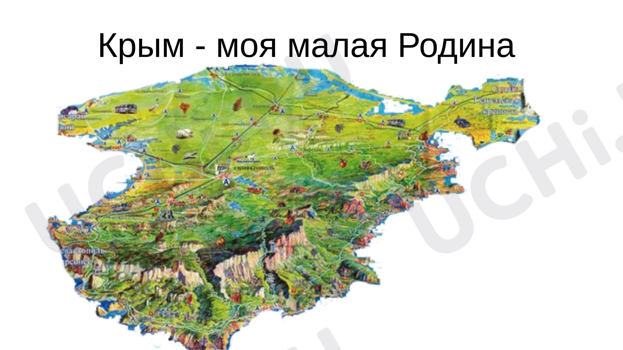 Предпросмотр материала Презентация по теме: "Крым-моя малая Родина"