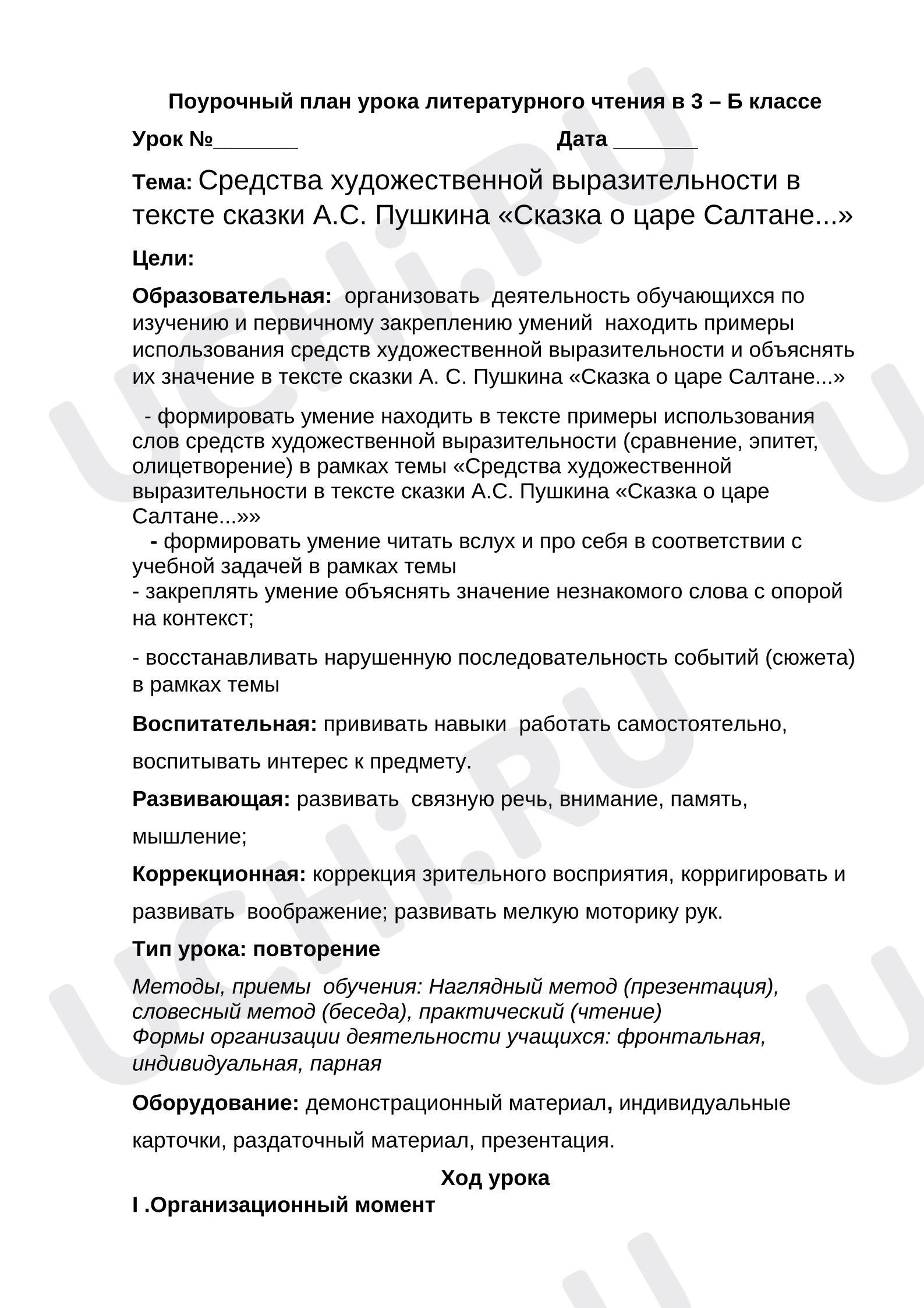 Предпросмотр материала Тема урока: Средства художественной выразительности в тексте сказки А.С. Пушкина «Сказка о царе Салтане...»