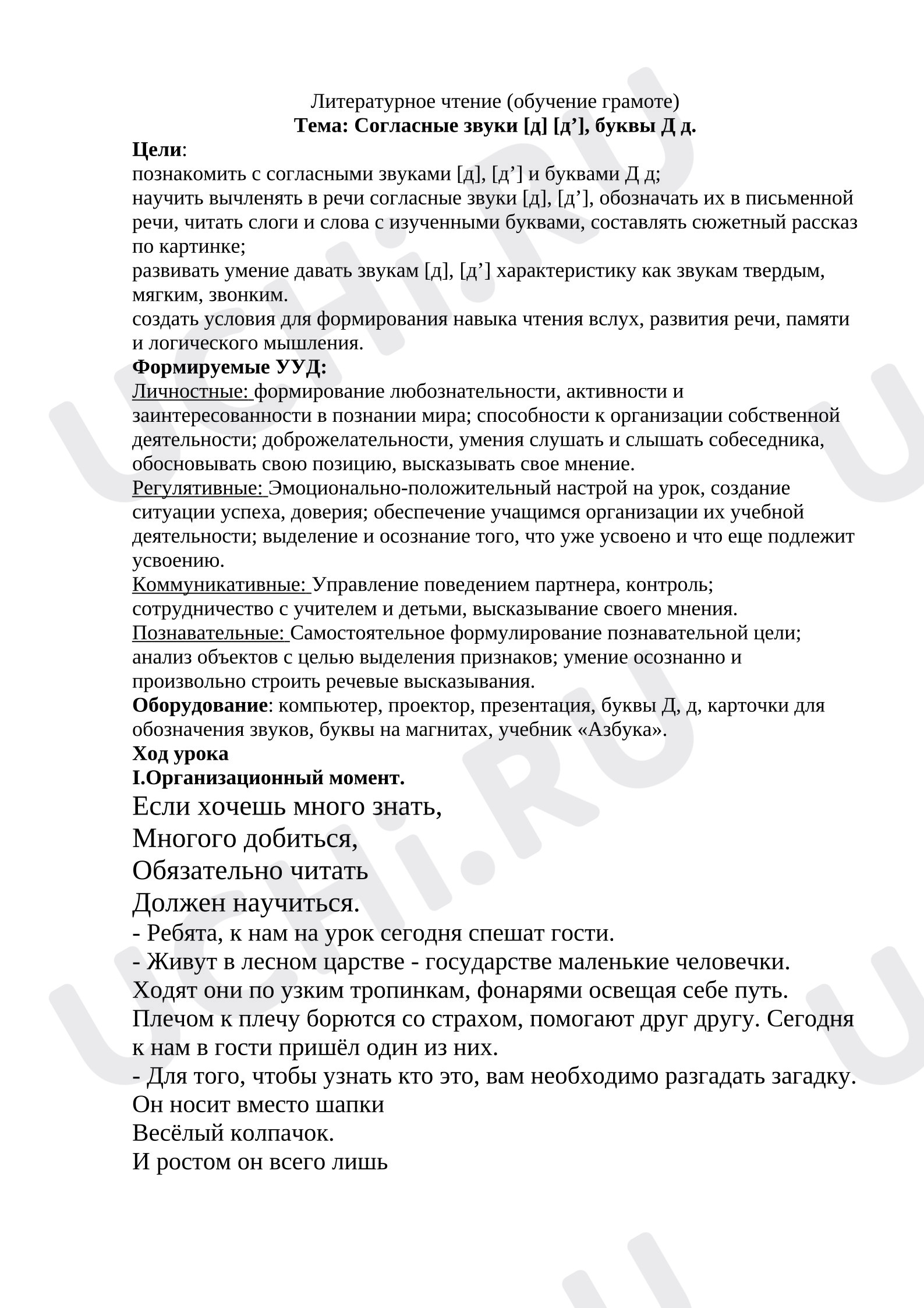 Предпросмотр материала План урока обучения грамоте. Согласный звуки и буква Д.