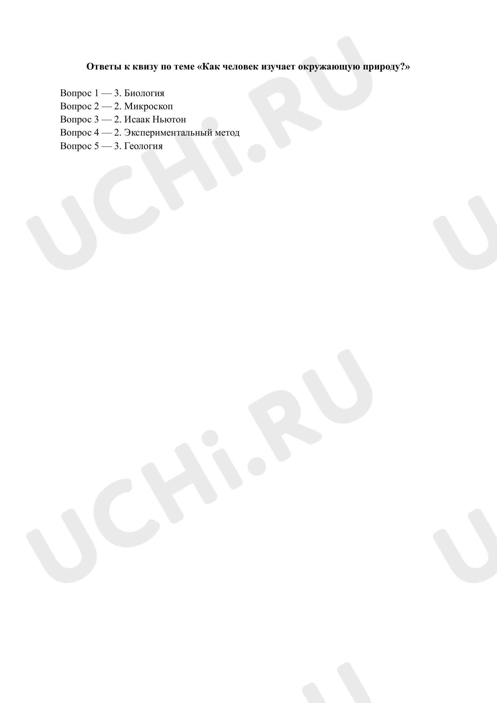 Предпросмотр материала Как человек изучает окружающую природу?