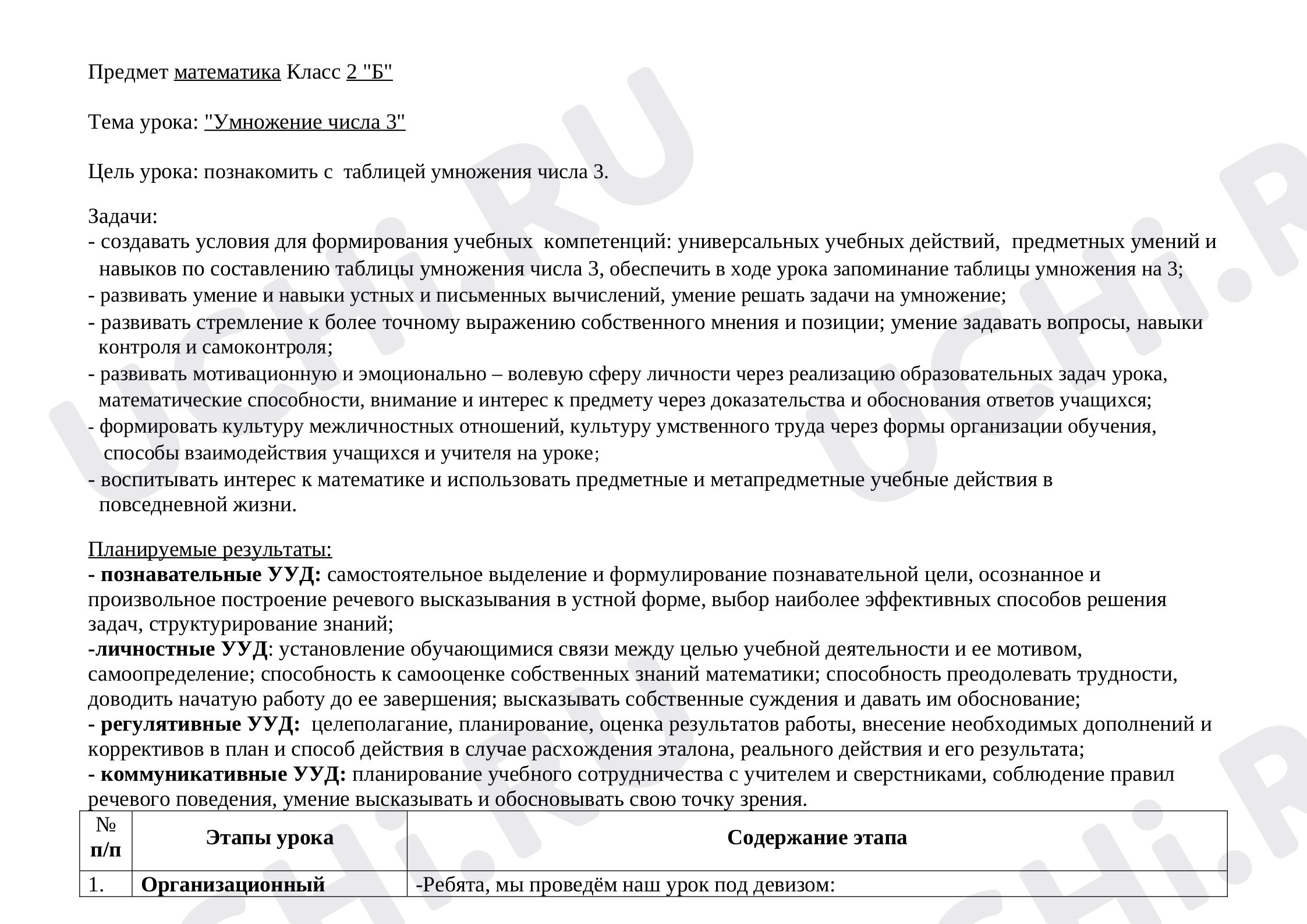 Предпросмотр материала План урока математики по теме: "Умножение числа 3"