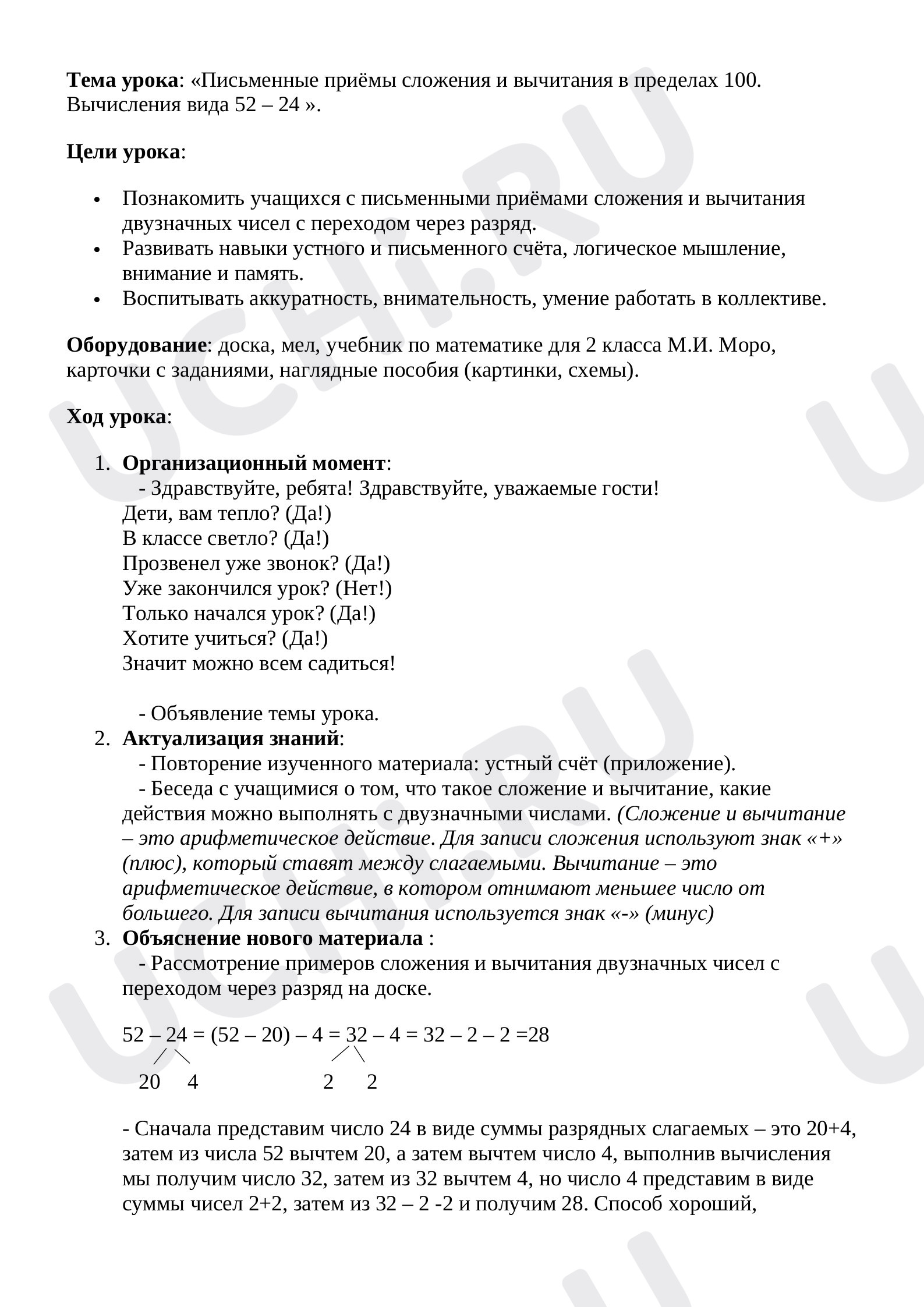 Предпросмотр материала План урока математики по теме: Вычисления вида 52-24