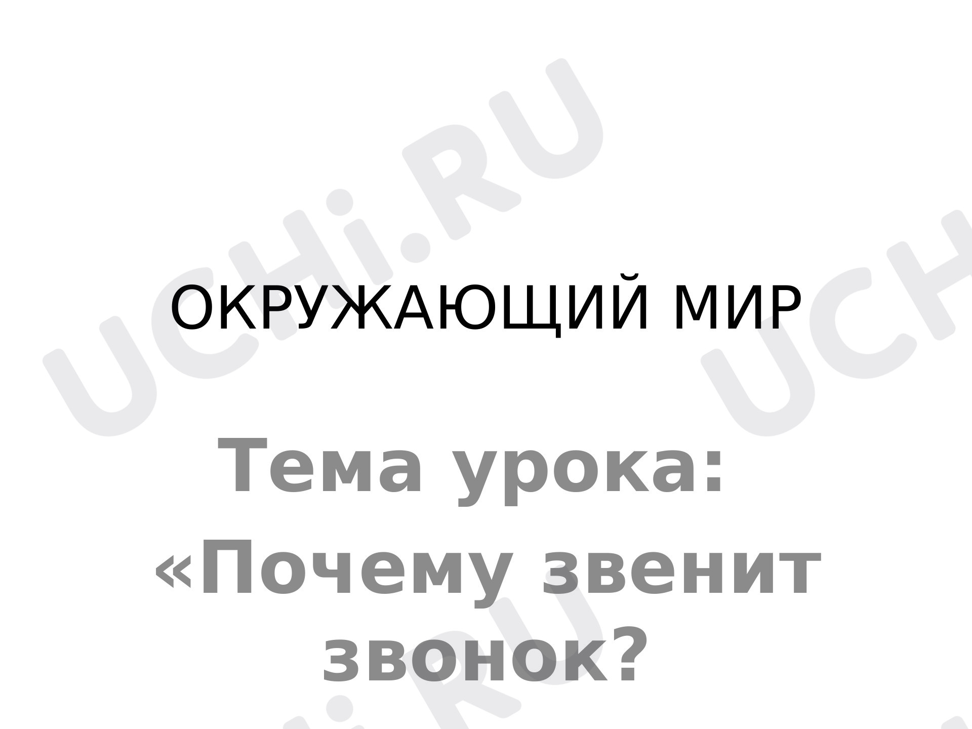 Предпросмотр материала Почему звенит звонок?