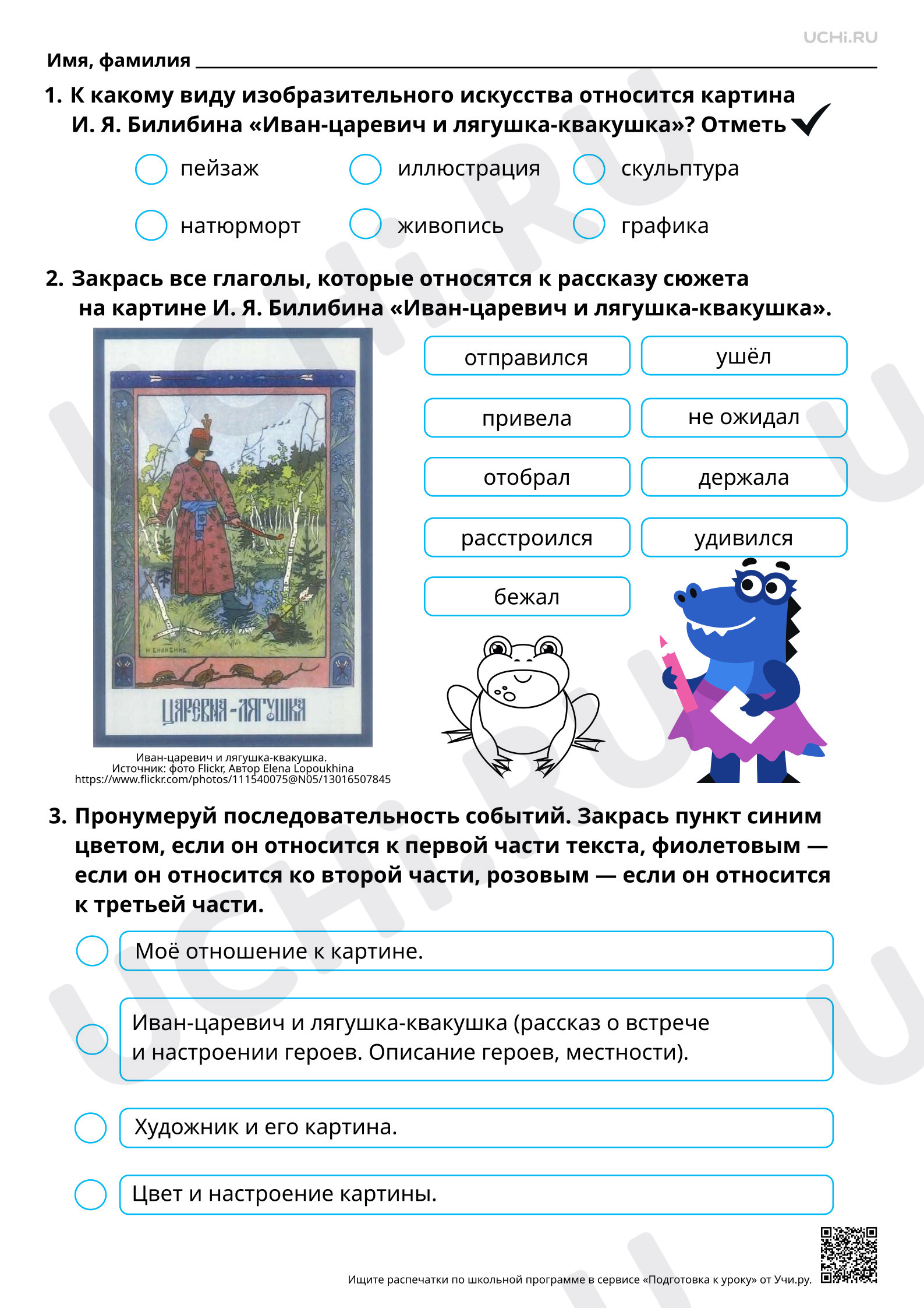 Предпросмотр материала Рабочий лист базового уровня по теме «Создание собственных текстов-повествований. Составление рассказа по картине И. Я. Билибина «Иван-царевич и лягушка-квакушка»