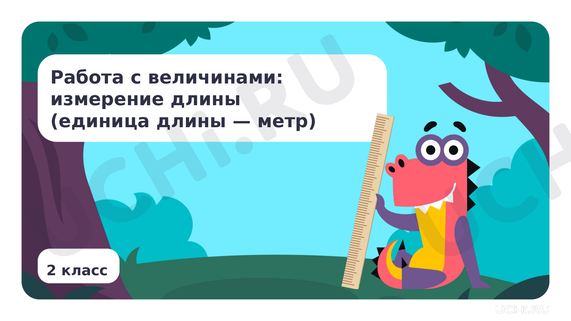 Предпросмотр материала Работа с величинами: измерение длины (единица длины — метр)
