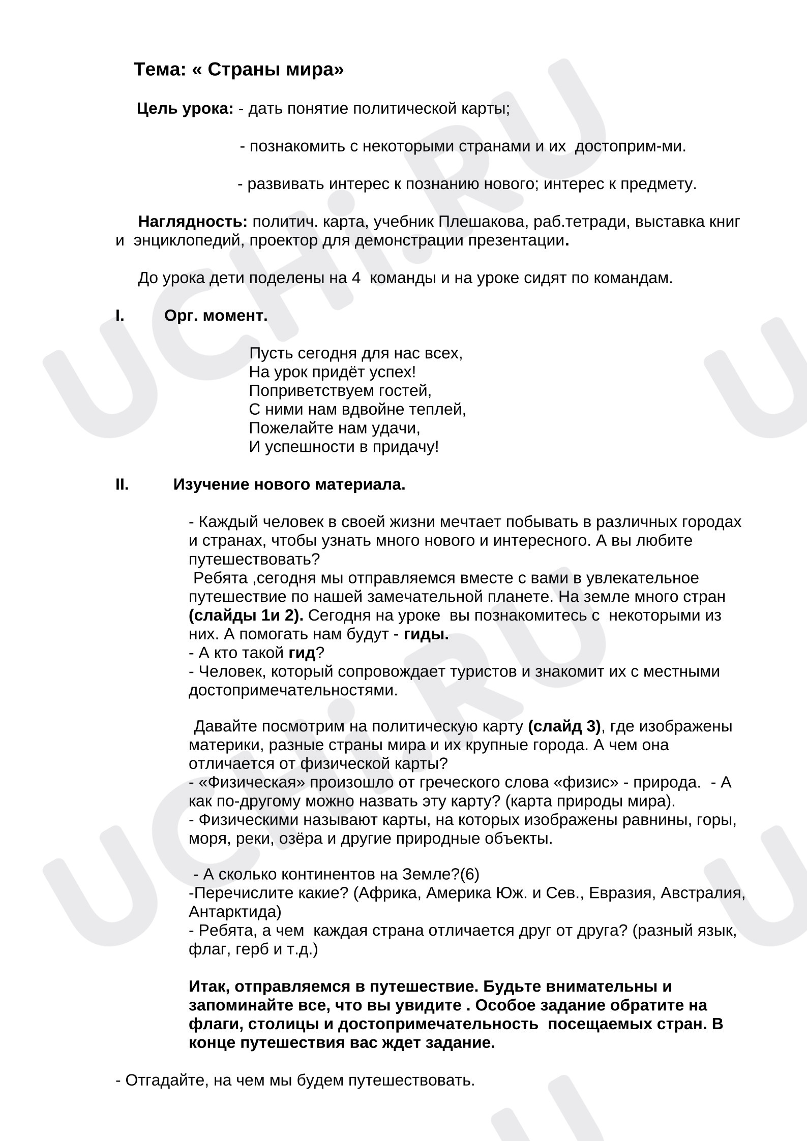 Предпросмотр материала План урока окружающего мира  на тему "Страны мира"