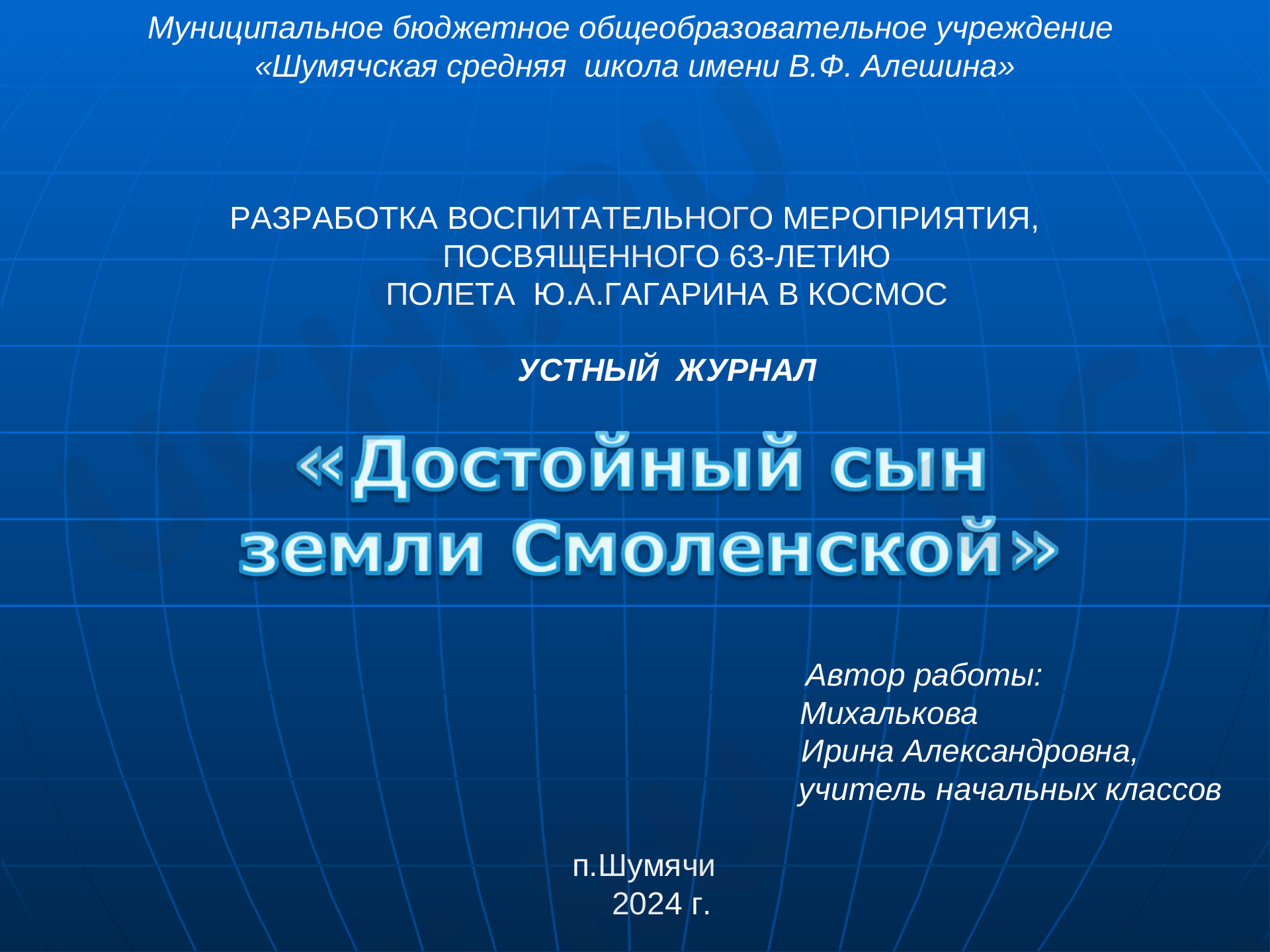 Предпросмотр материала «Достойный сын земли Смоленской»