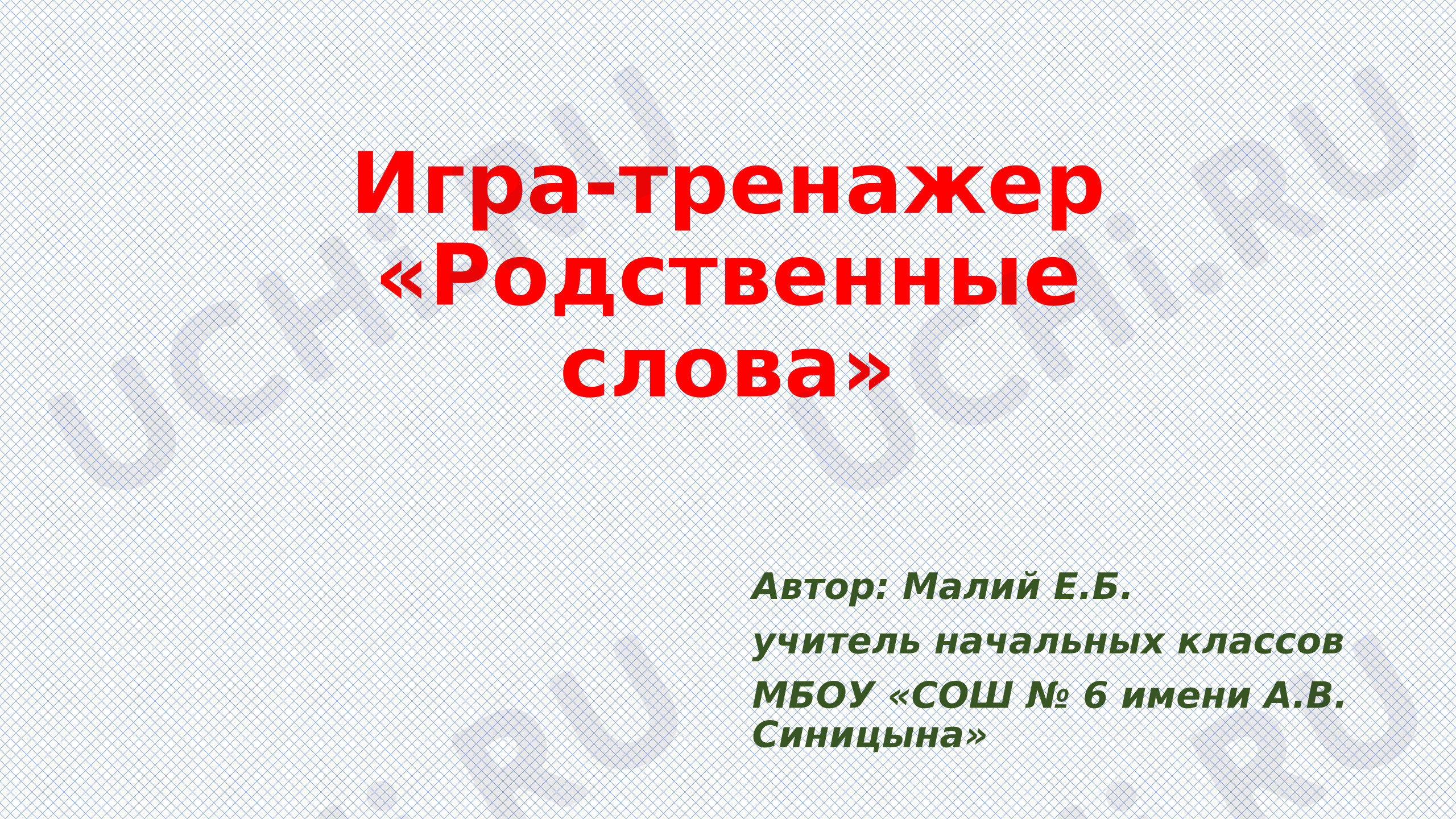 Предпросмотр материала Презентация по теме: Игра "Родственные слова"