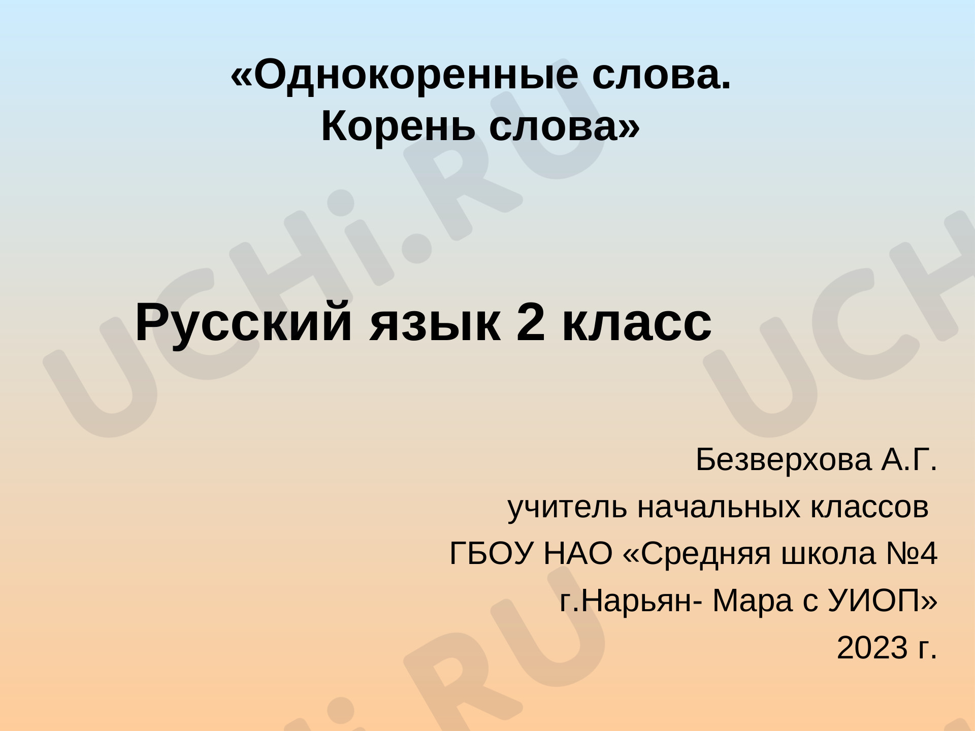 Предпросмотр материала Однокоренные слова. Корень слова