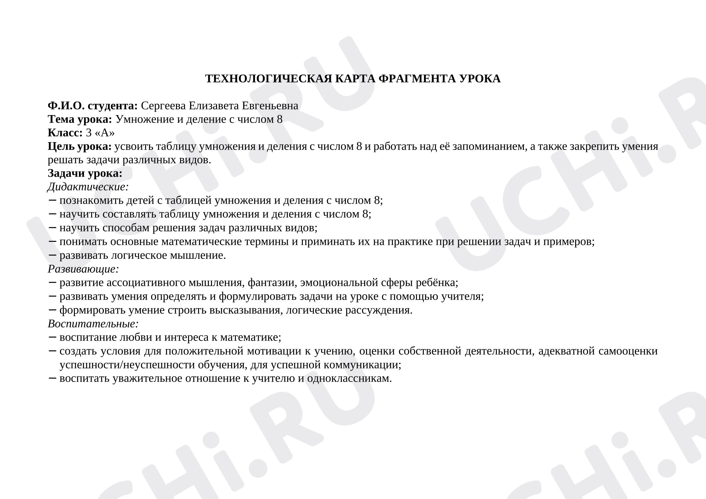 Предпросмотр материала Технологическая карта урока математики. Умножение и деление с числом 8.