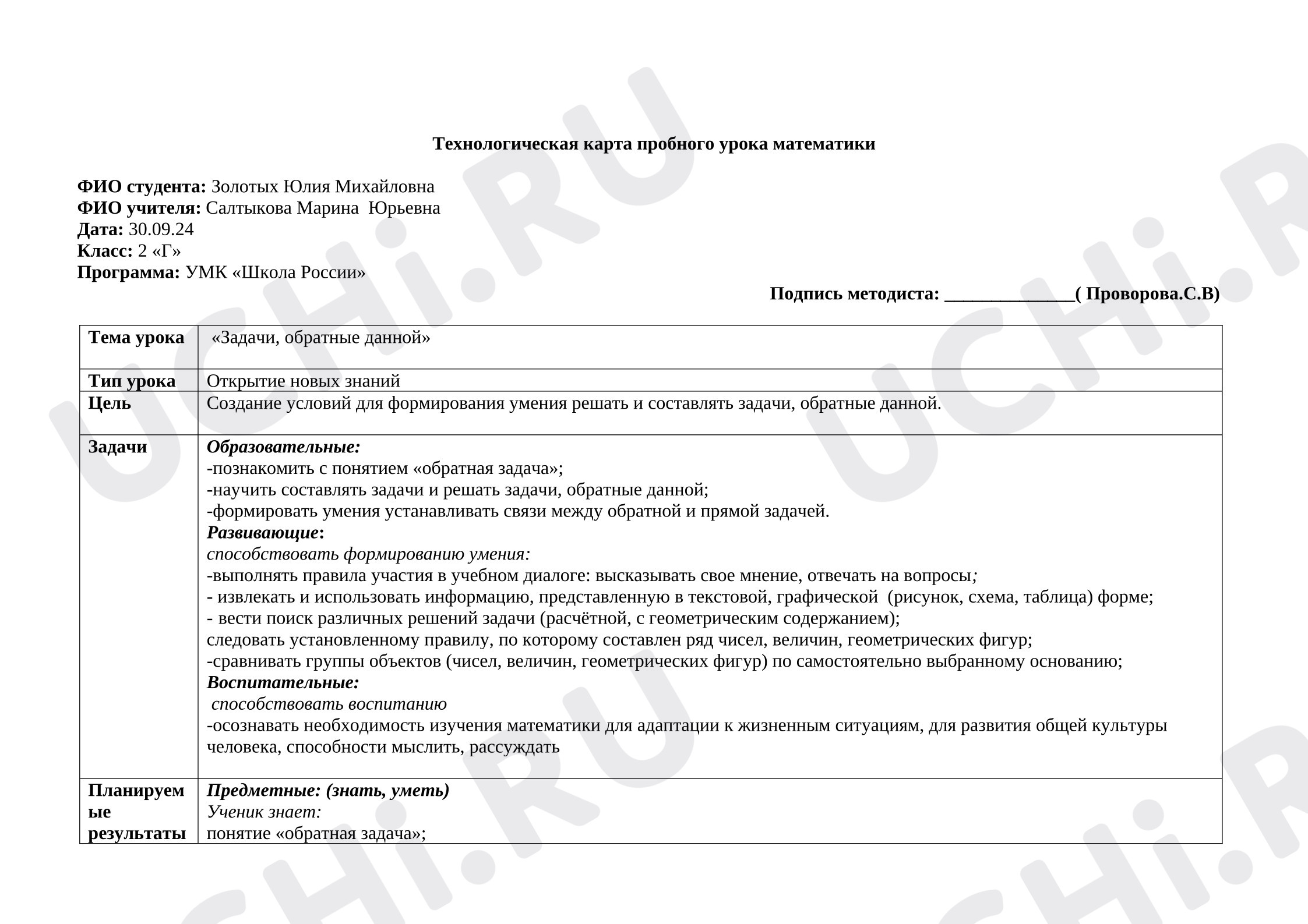 Предпросмотр материала Технологическая карта урока математики. Задачи обратные данной.
